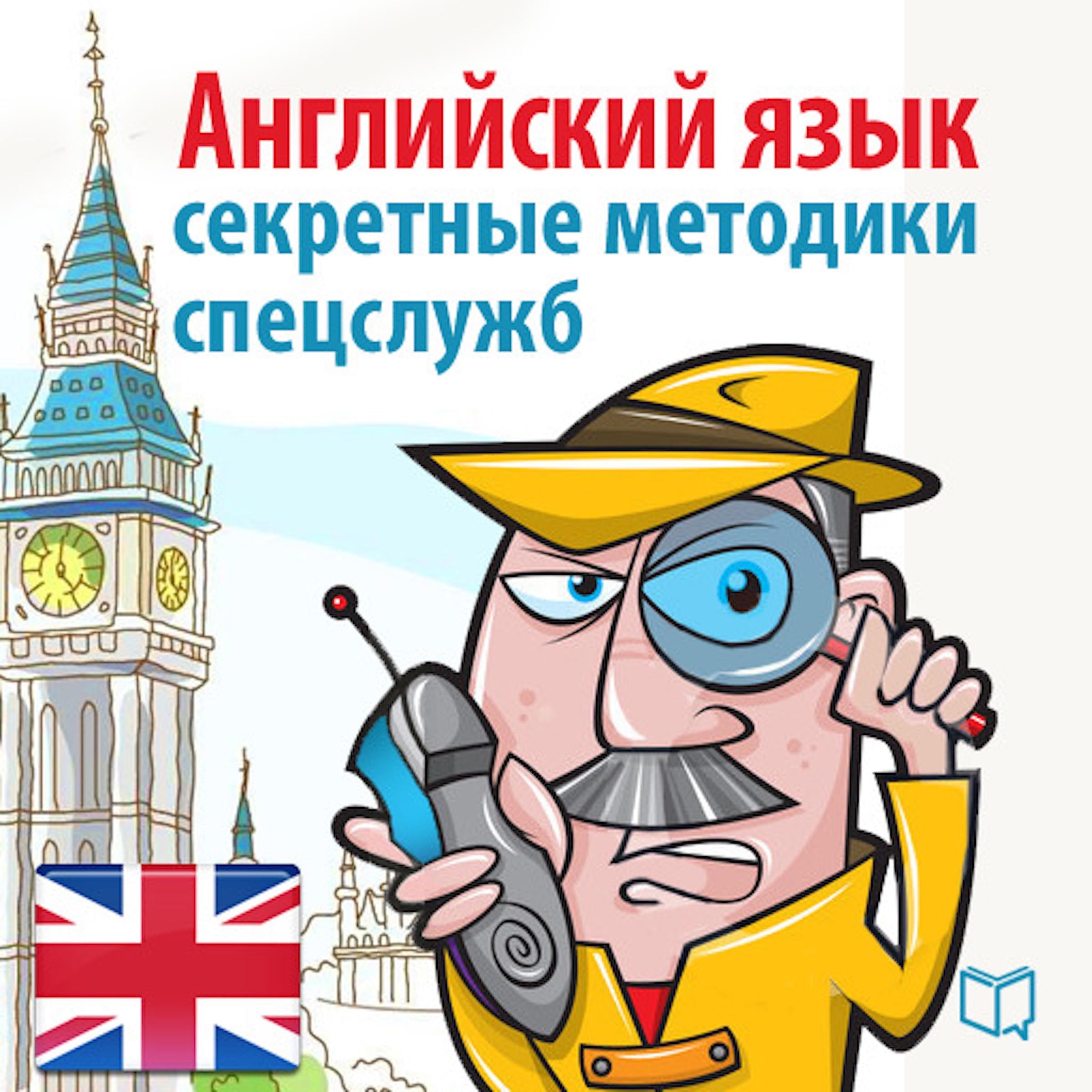 English: Secret techniques of intelligence agencies  [Russian Edition]