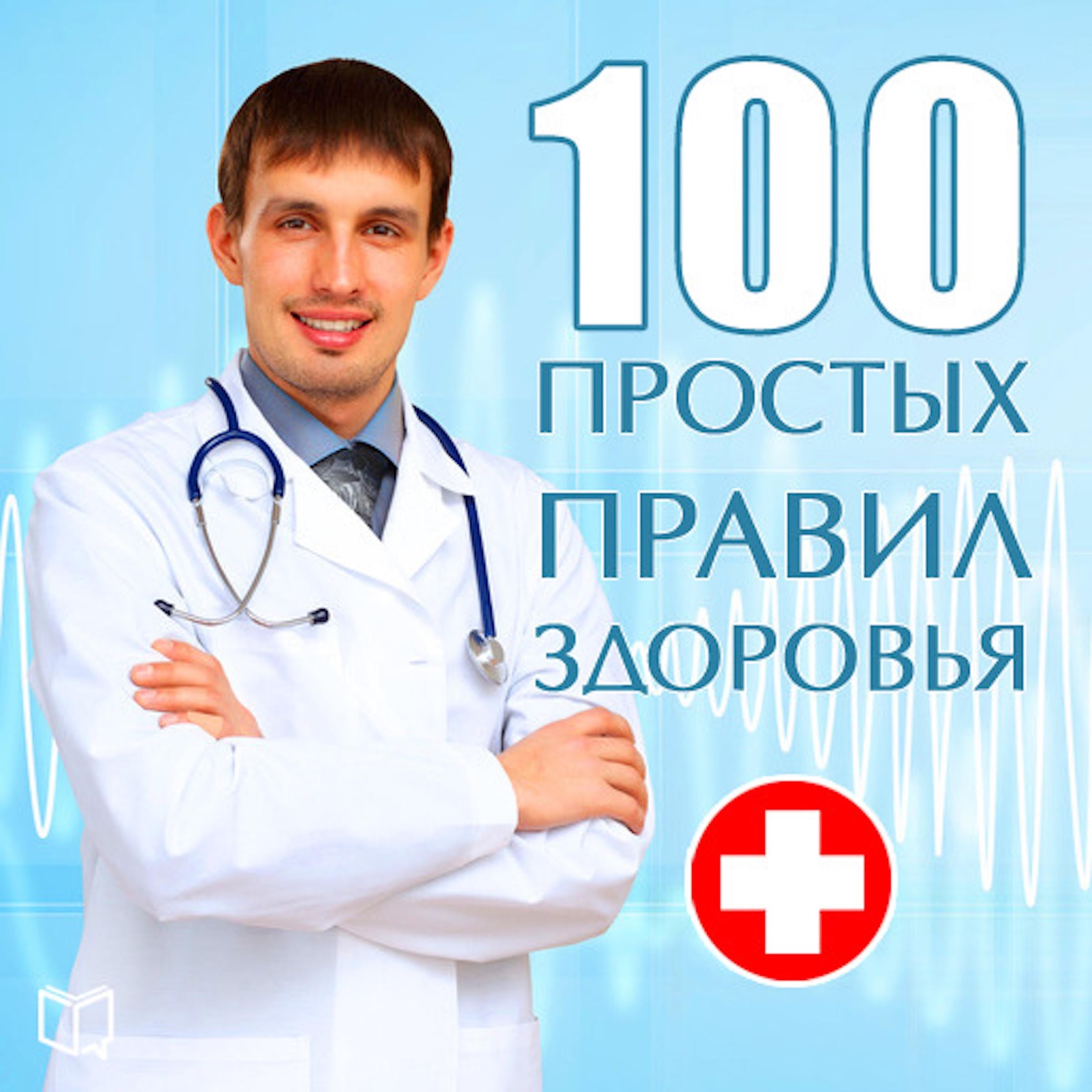 100 simple rules for good health [Russian Edition]