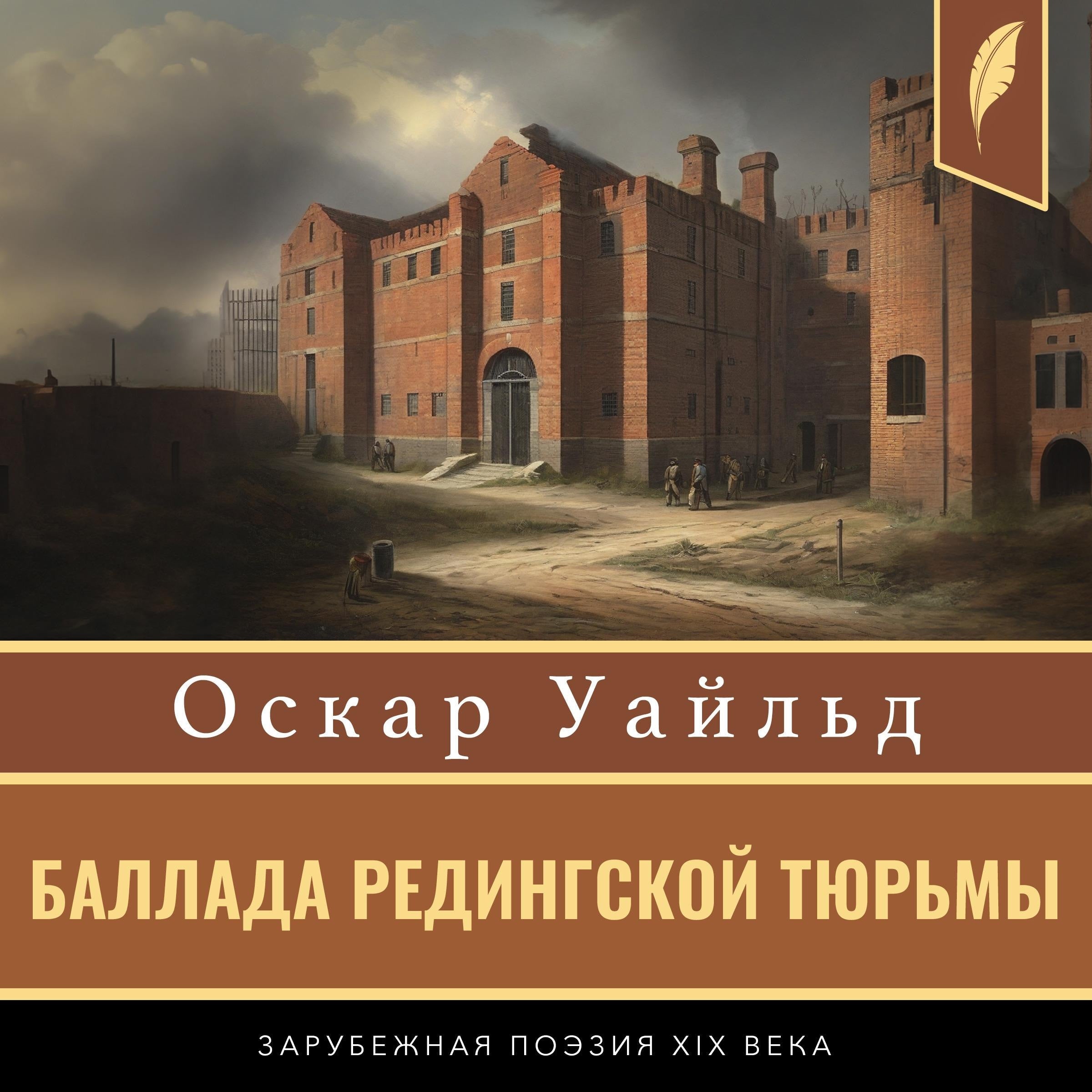 The Ballad of Reading Gaol [Russian Edition]