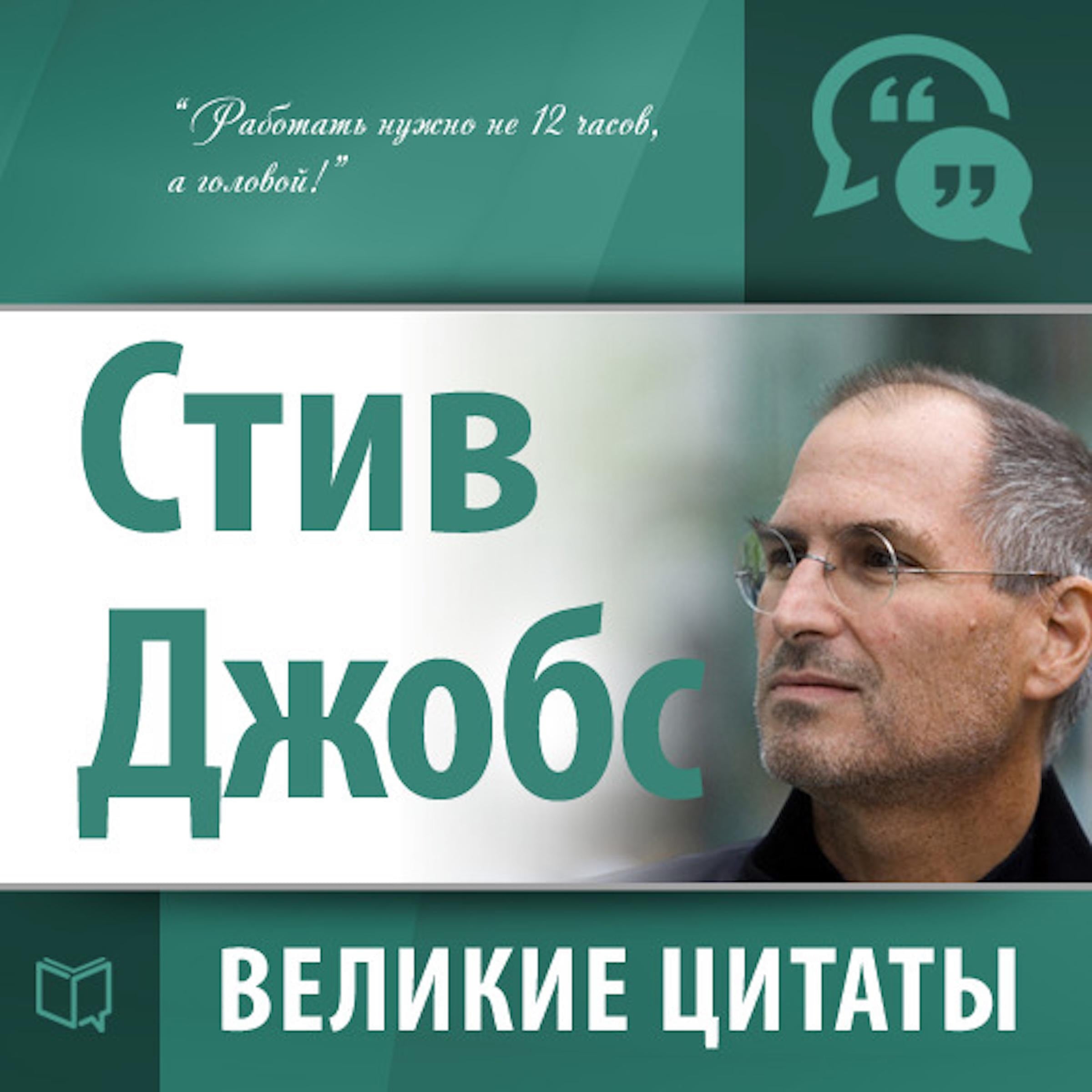 Steve Jobs: Greatest quotes  [Russian Edition]