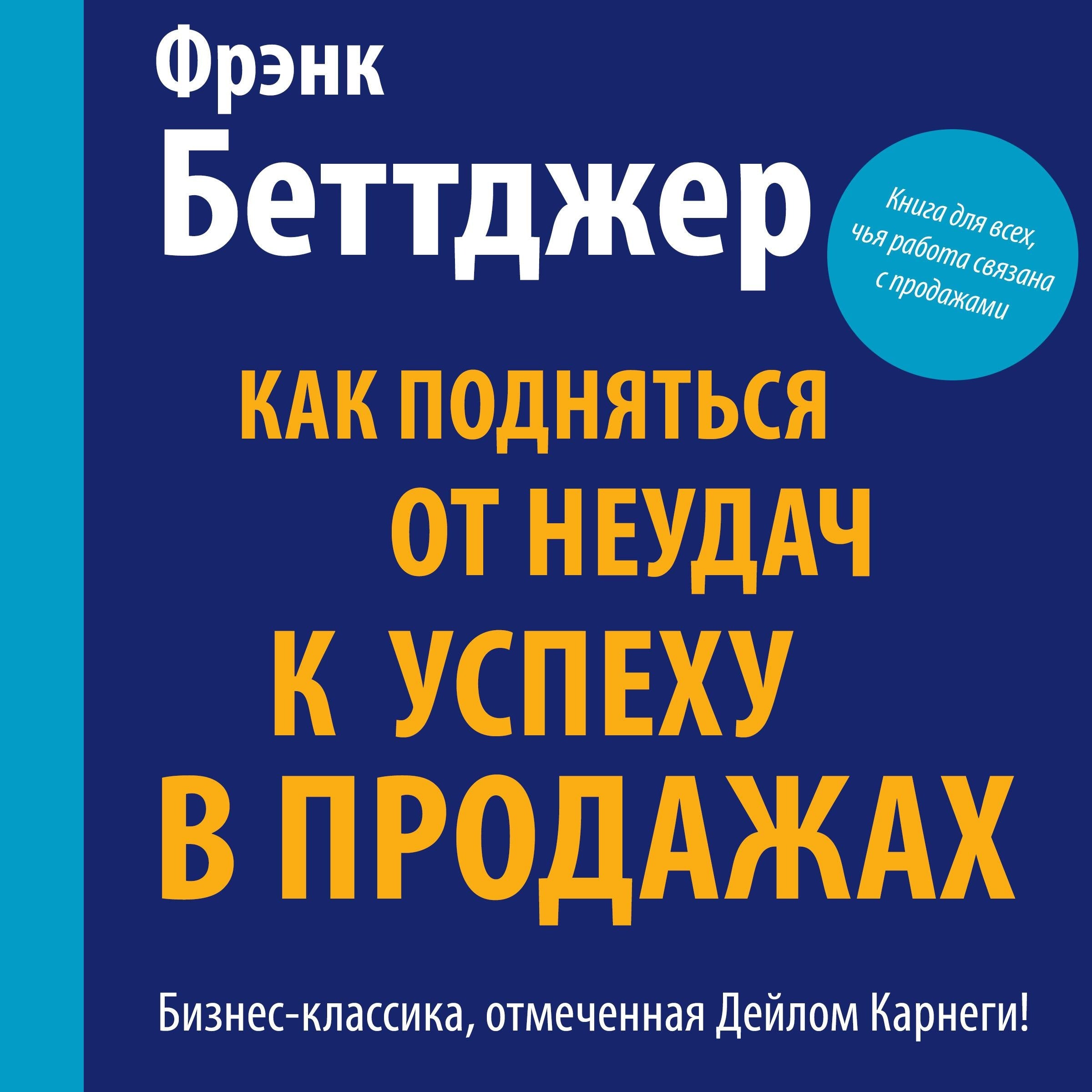 How I Raised Myself from Failure to Success in Selling [Russian Edition]