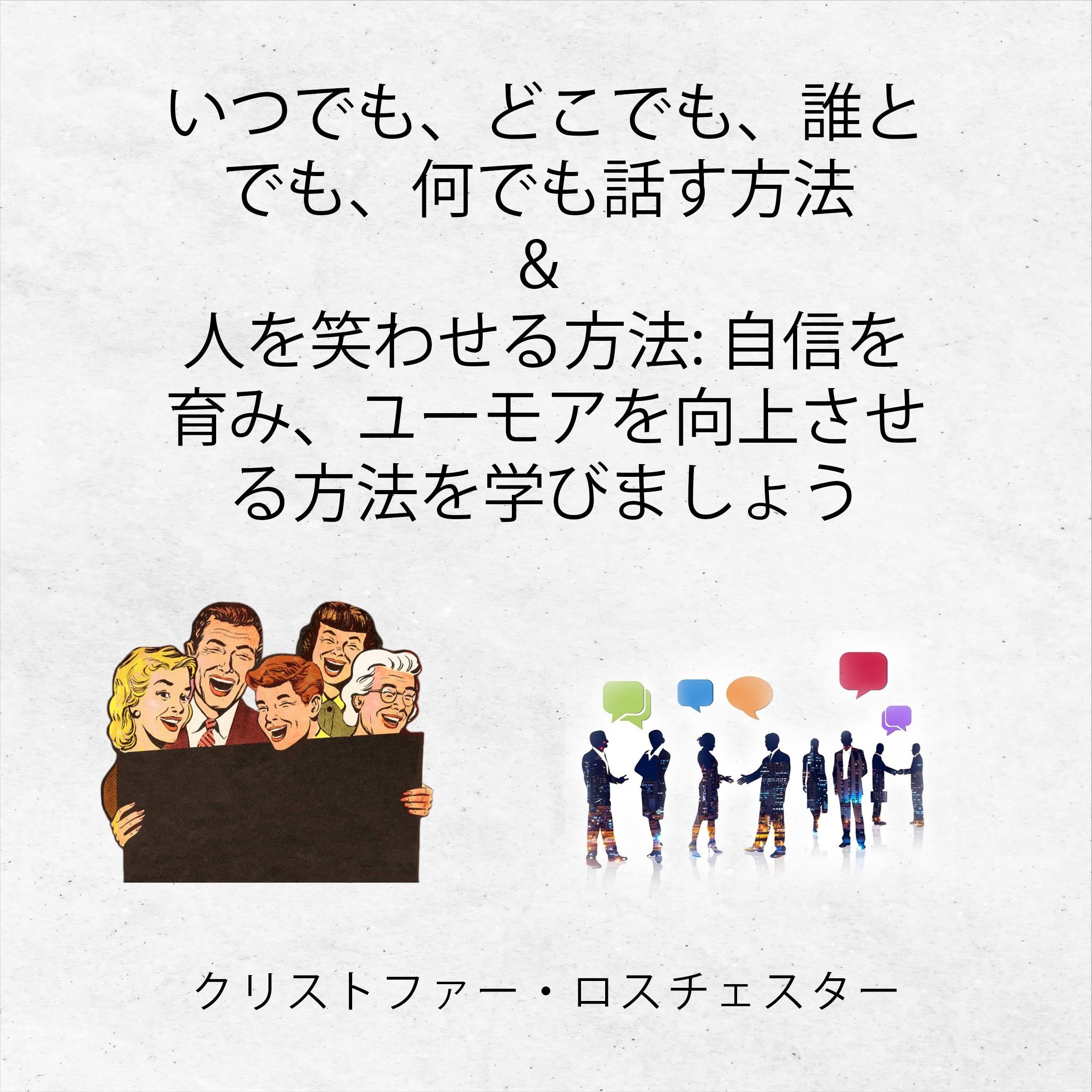 How to talk to anyone and make people laugh (Japanese Edition)