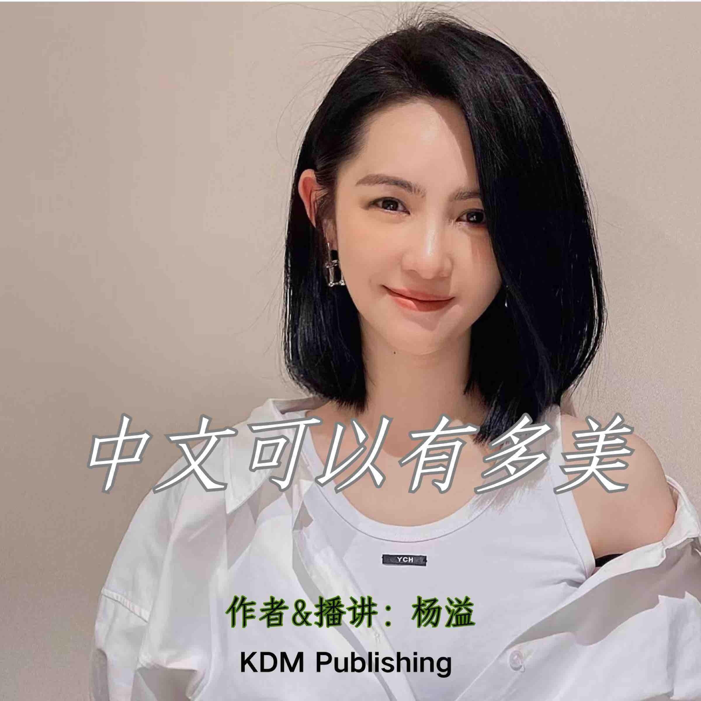 中文可以有多美