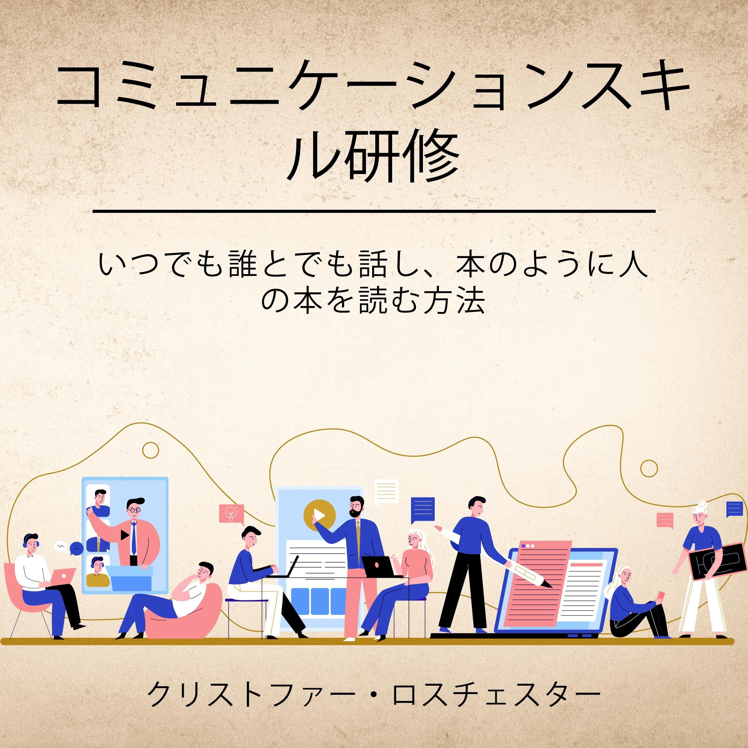 Communication skills training (Japanese Edition)