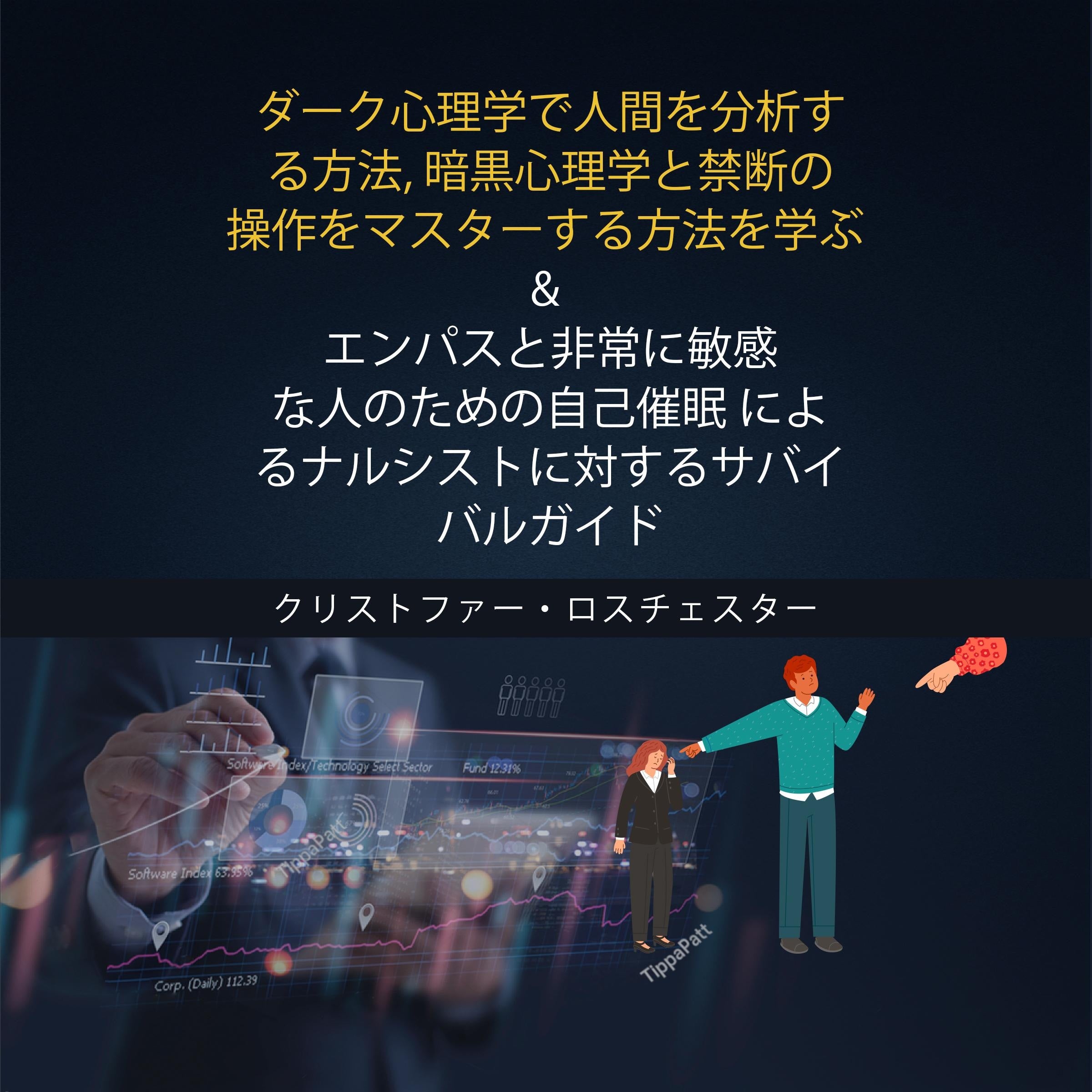 How to Analyze Humans with Dark Psychology and Survival Guide Against Narcissists (Japanese Edition)