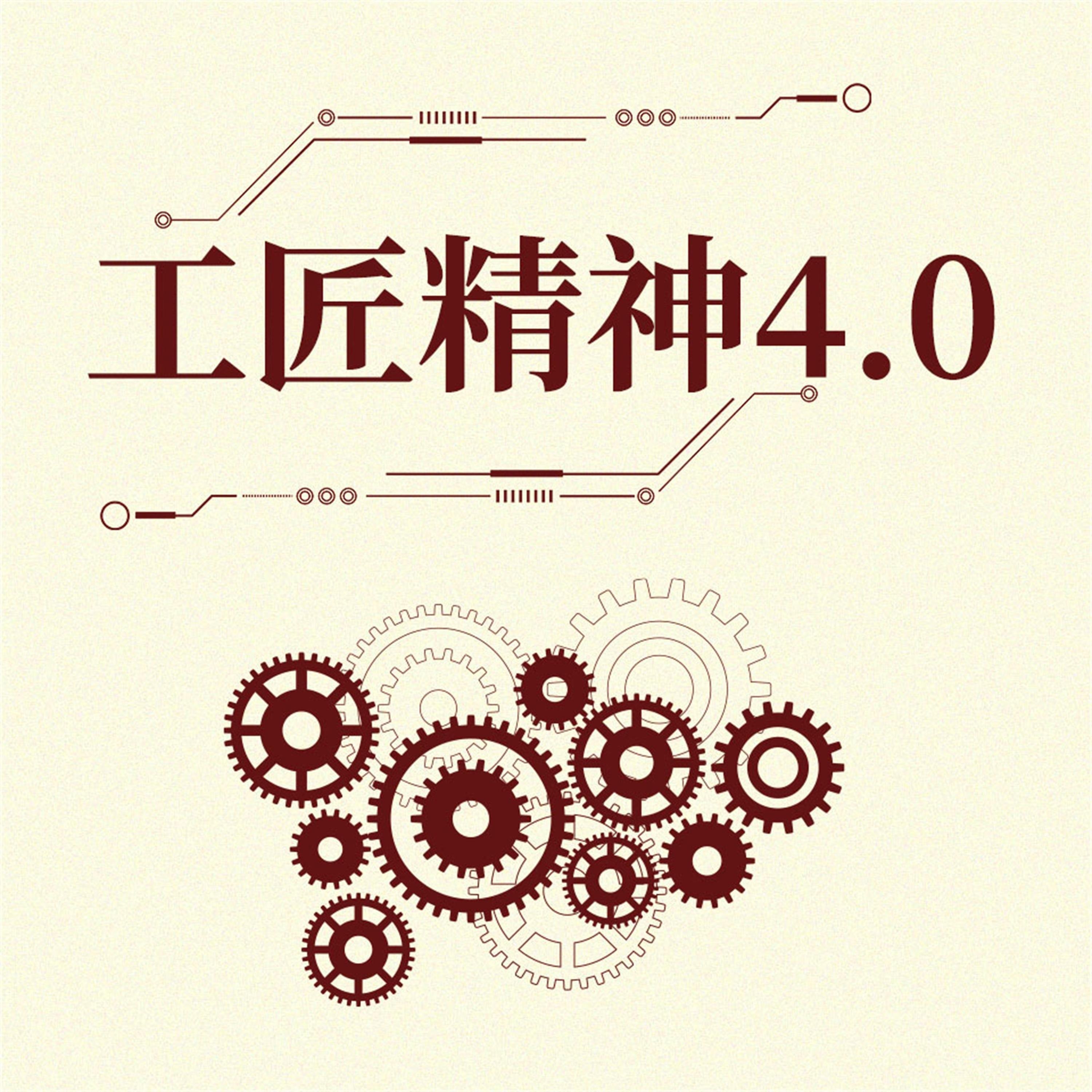 工匠精神4.0