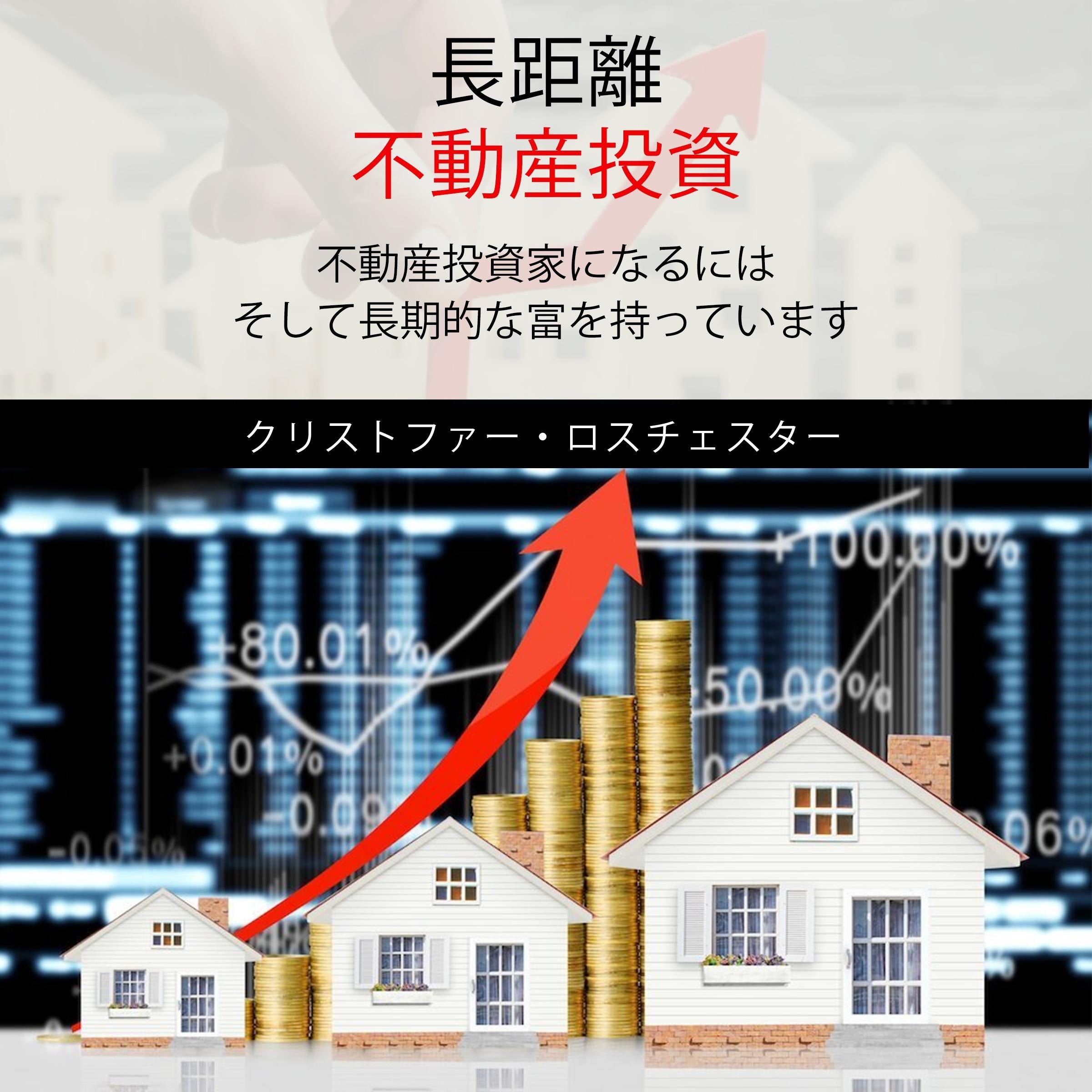 Communication Skills Training Long Distance Real Estate Investing (Japanese Edition)