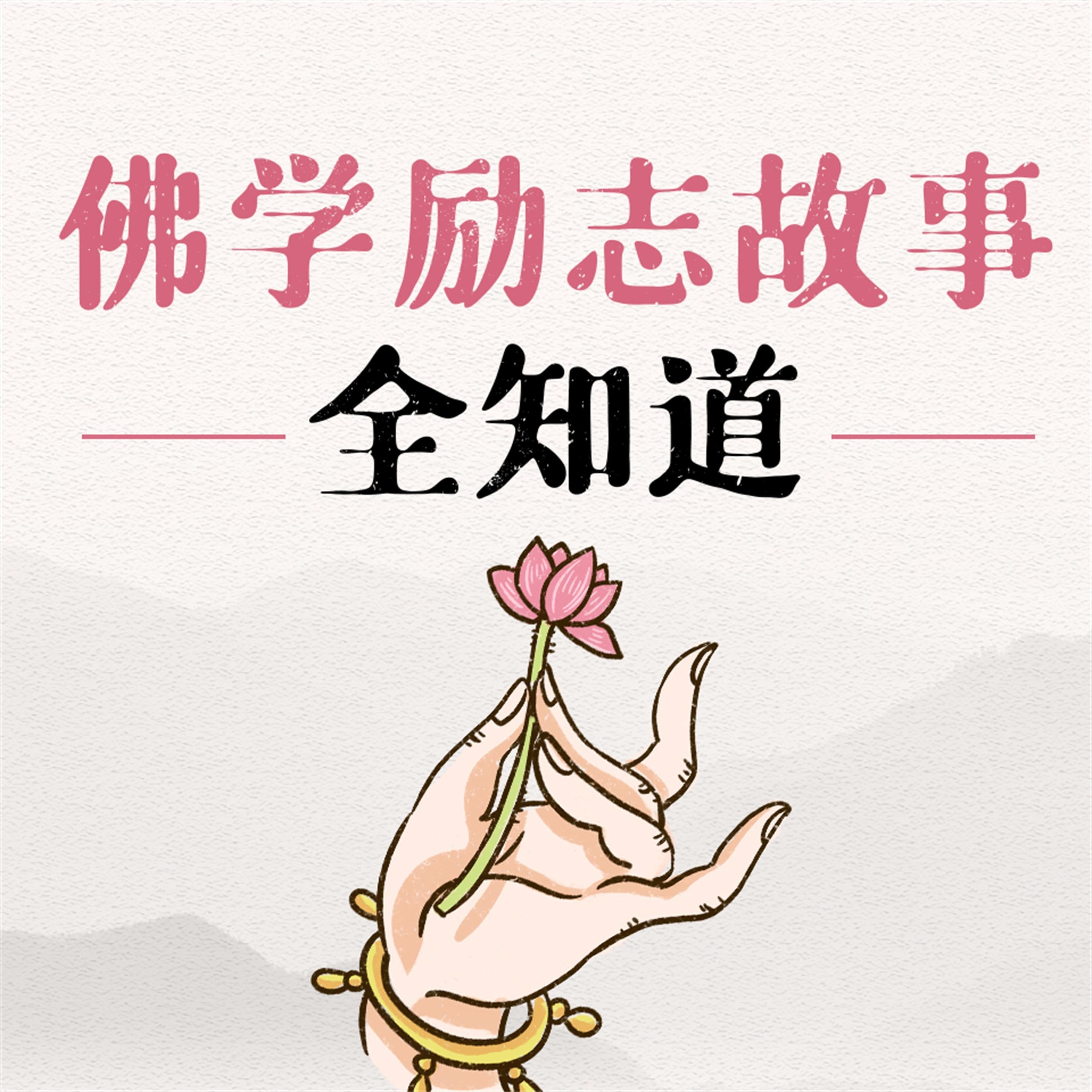 佛学励志故事全知道