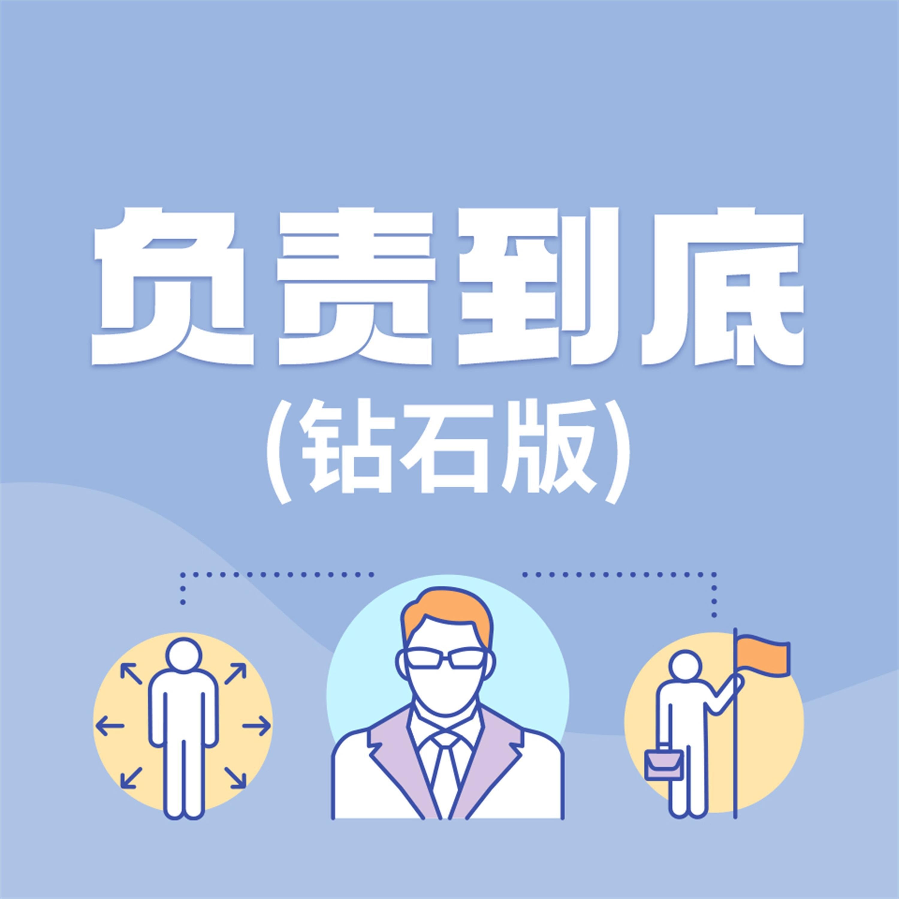 负责到底：钻石版