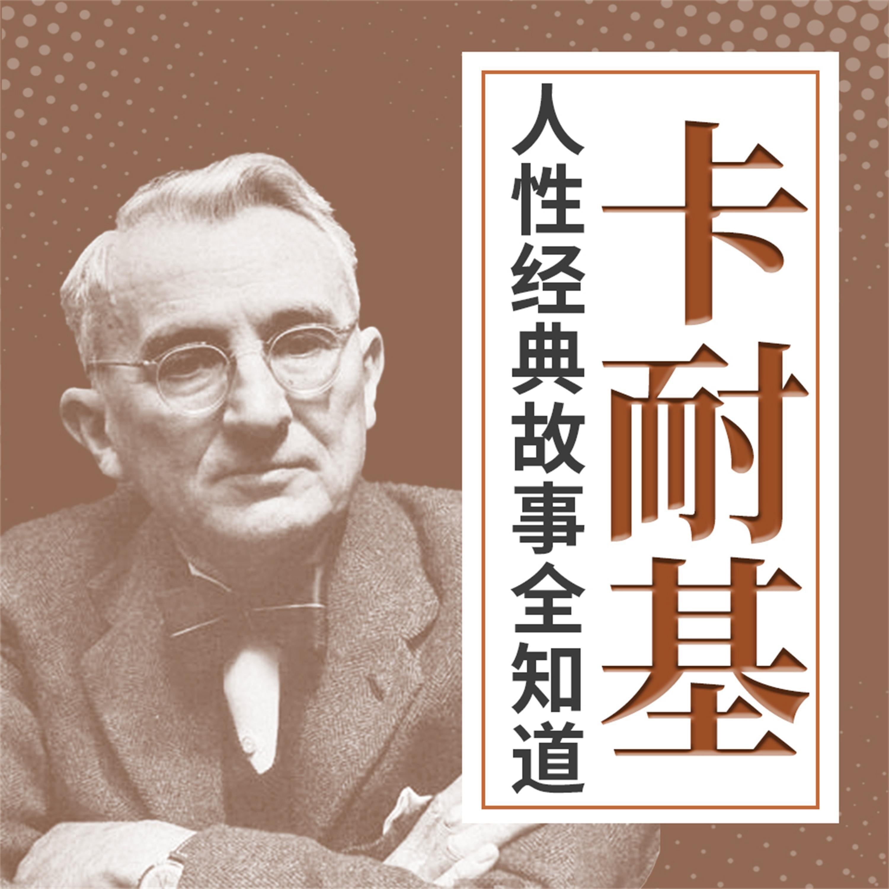 卡耐基人性经典故事全知道