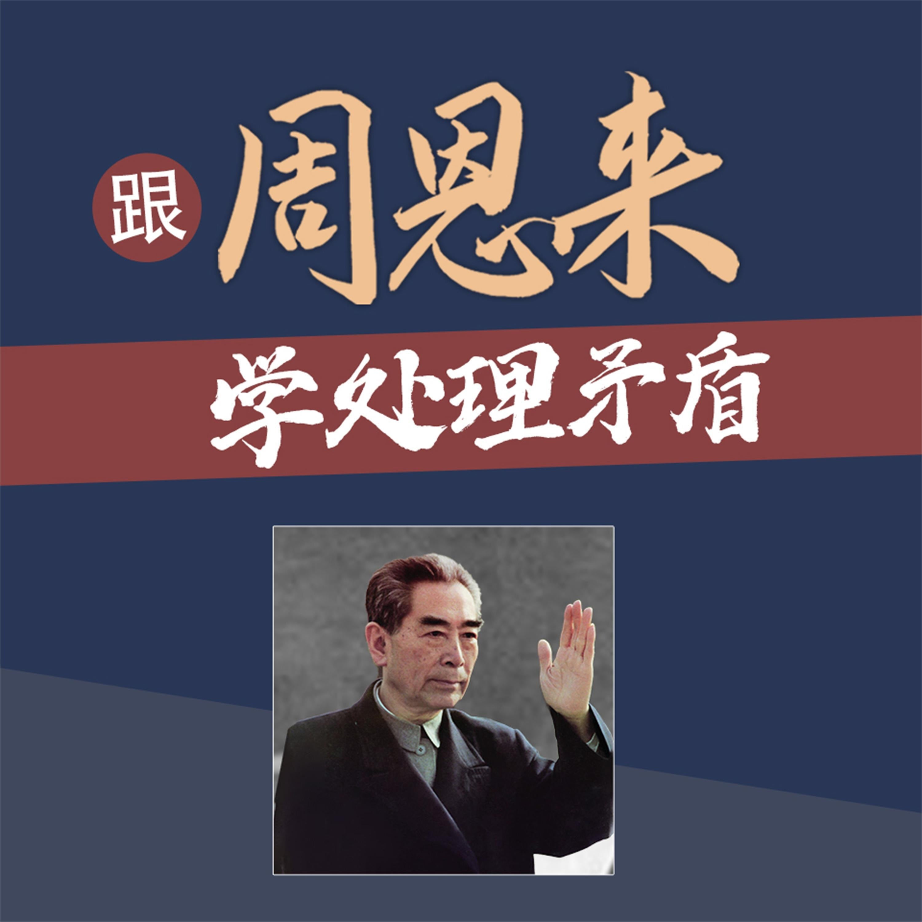 跟周恩来学处理矛盾