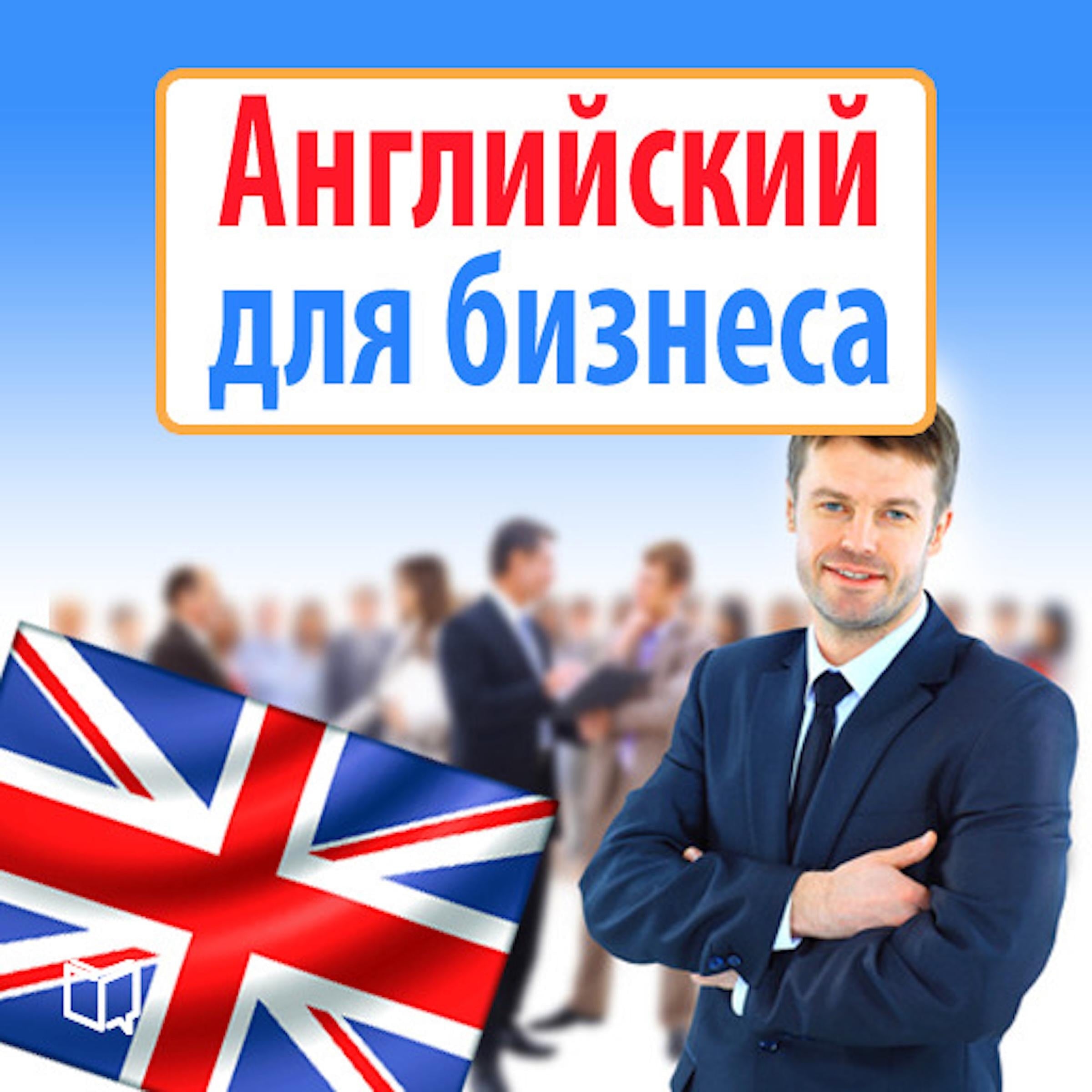 Business English  [Russian Edition]