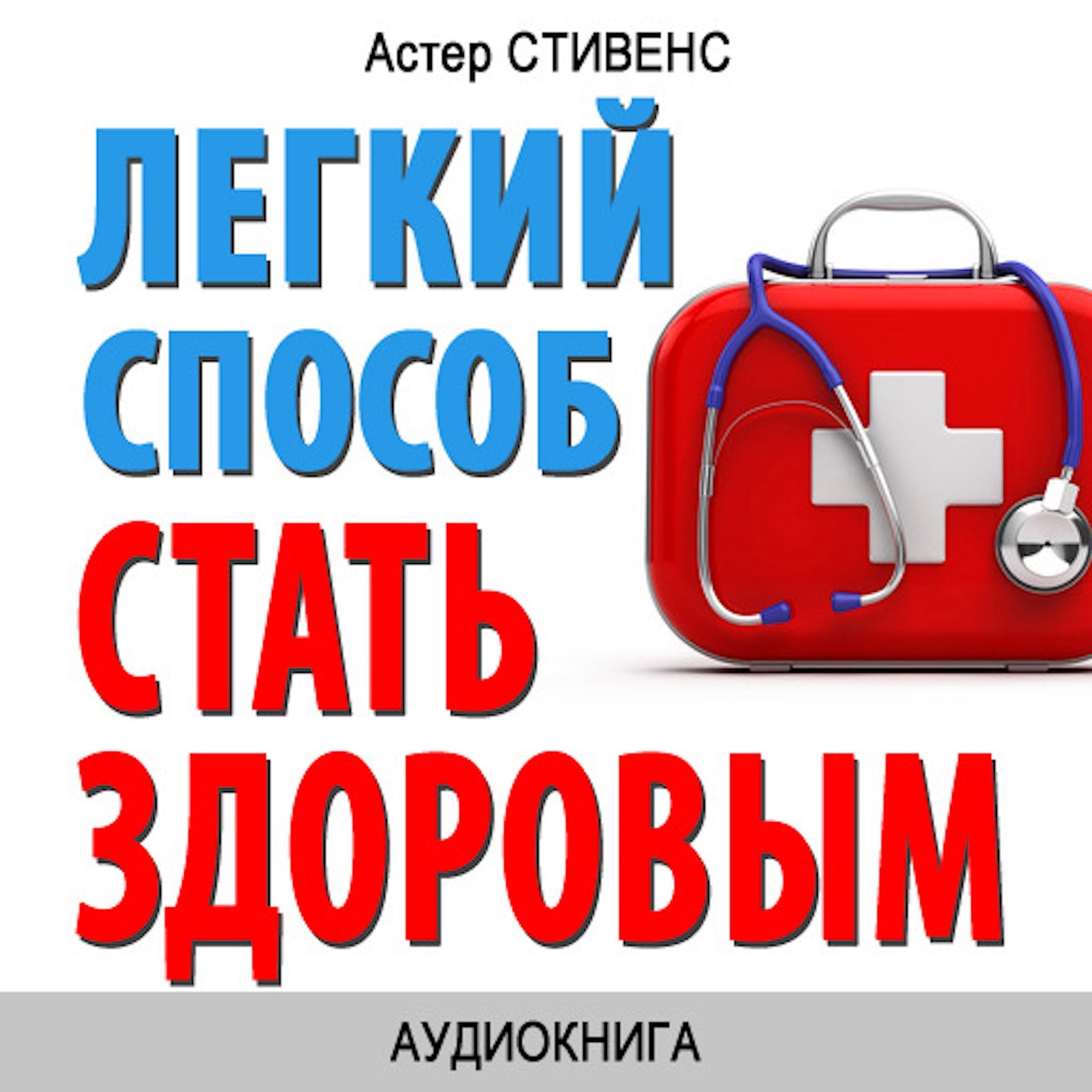 How to become healthy: simple steps [Russian Edition]