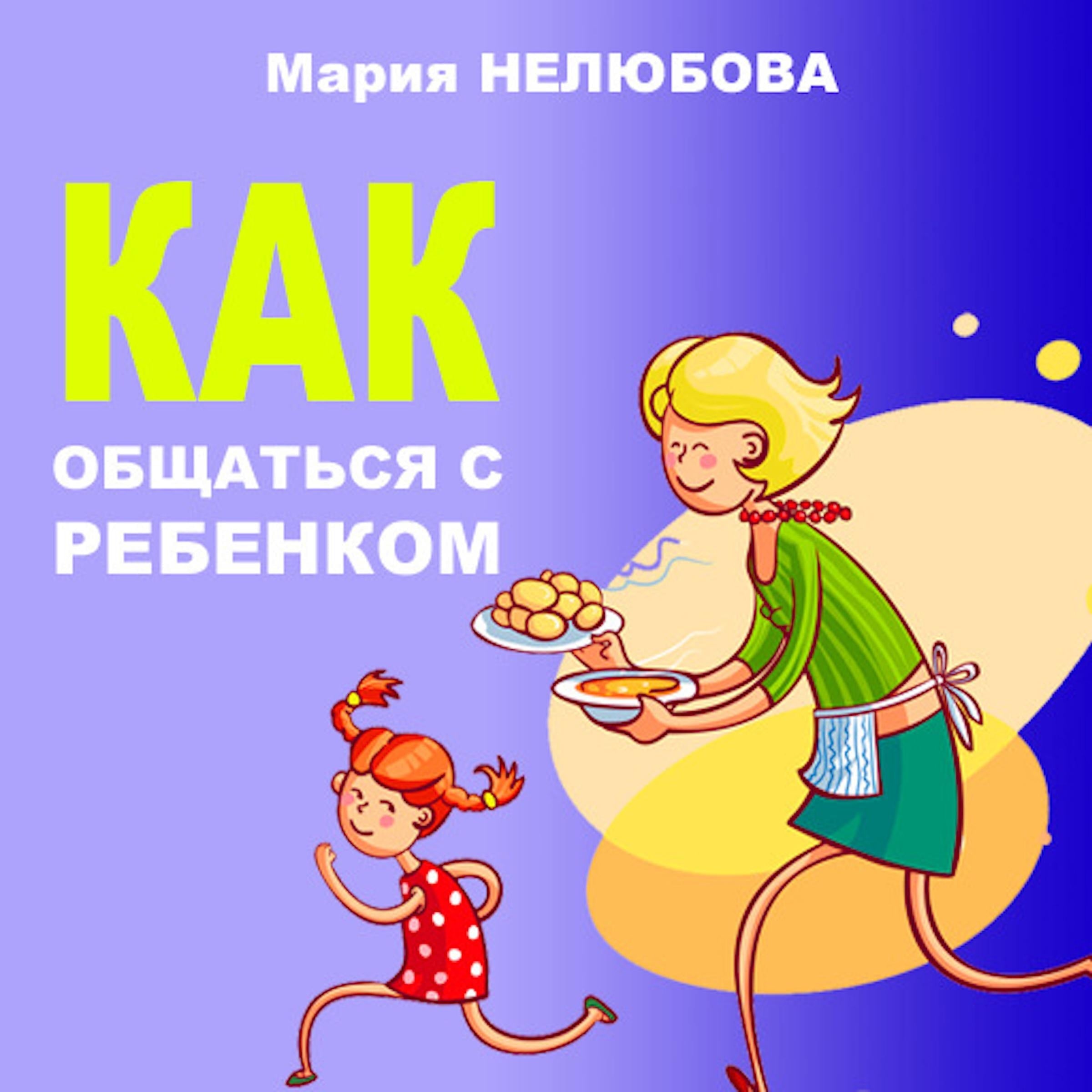 How to communicate with your child [Russian Edition]
