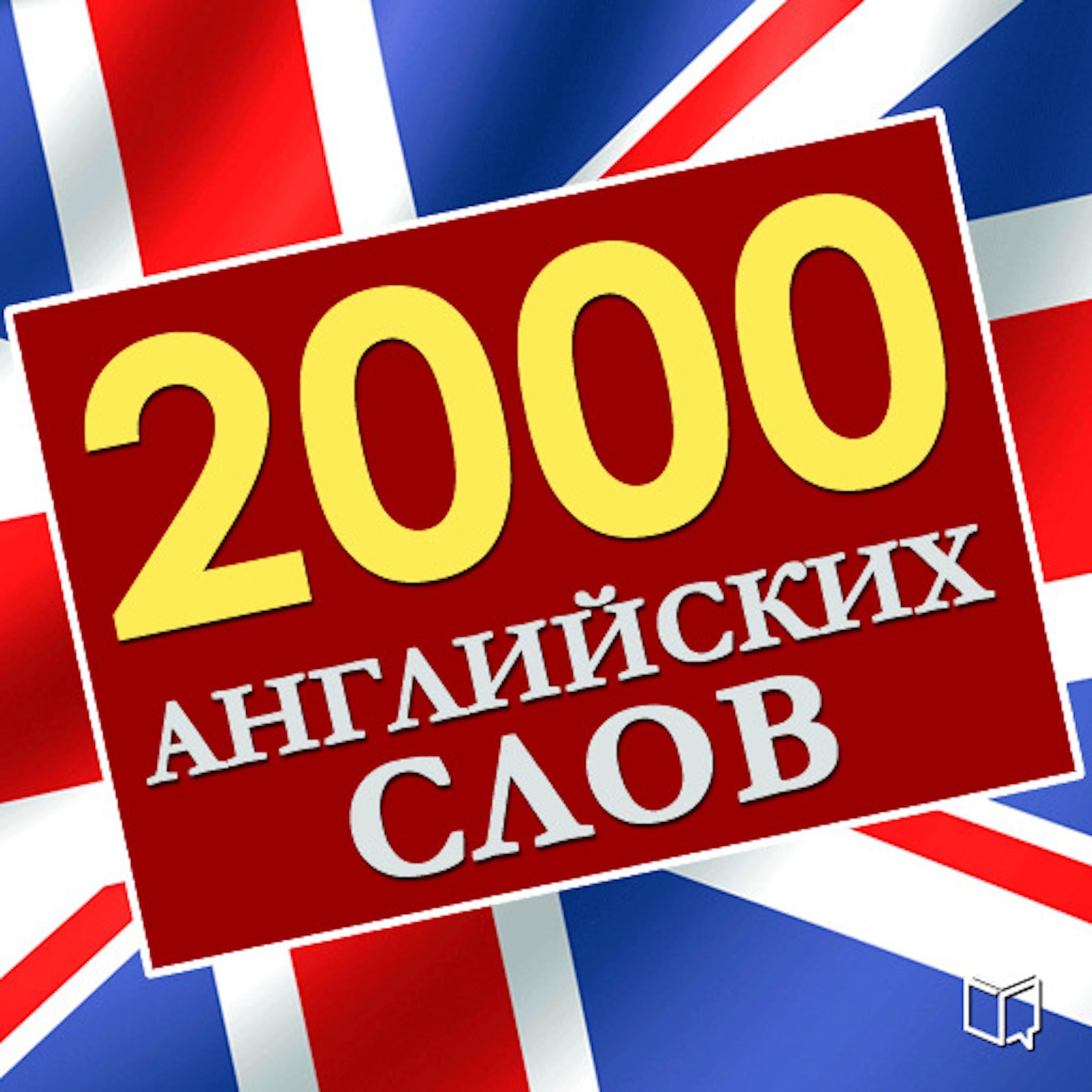 2,000 essential English words  [Russian Edition]