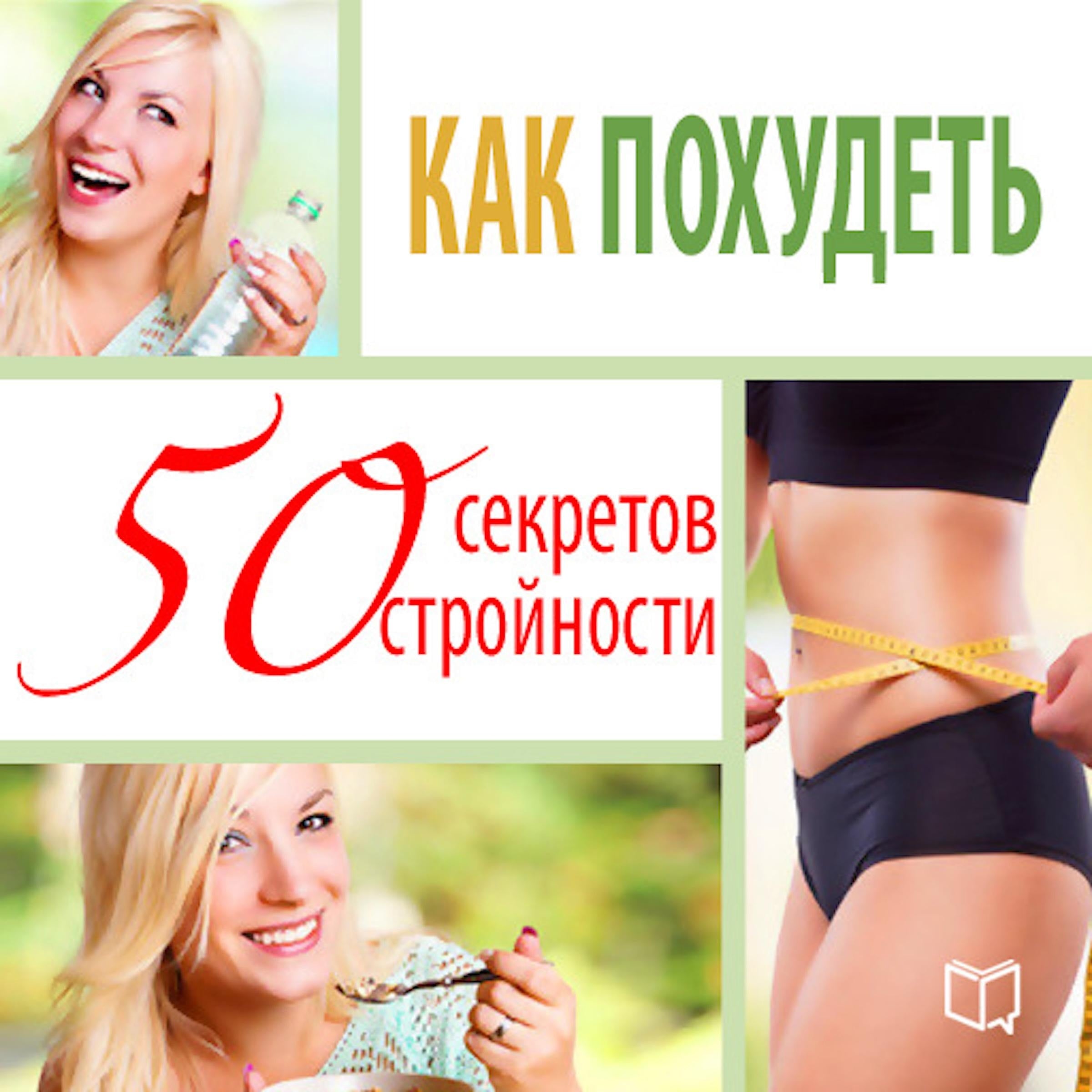How to lose weight: 50 secrets to staying slim [Russian Edition]