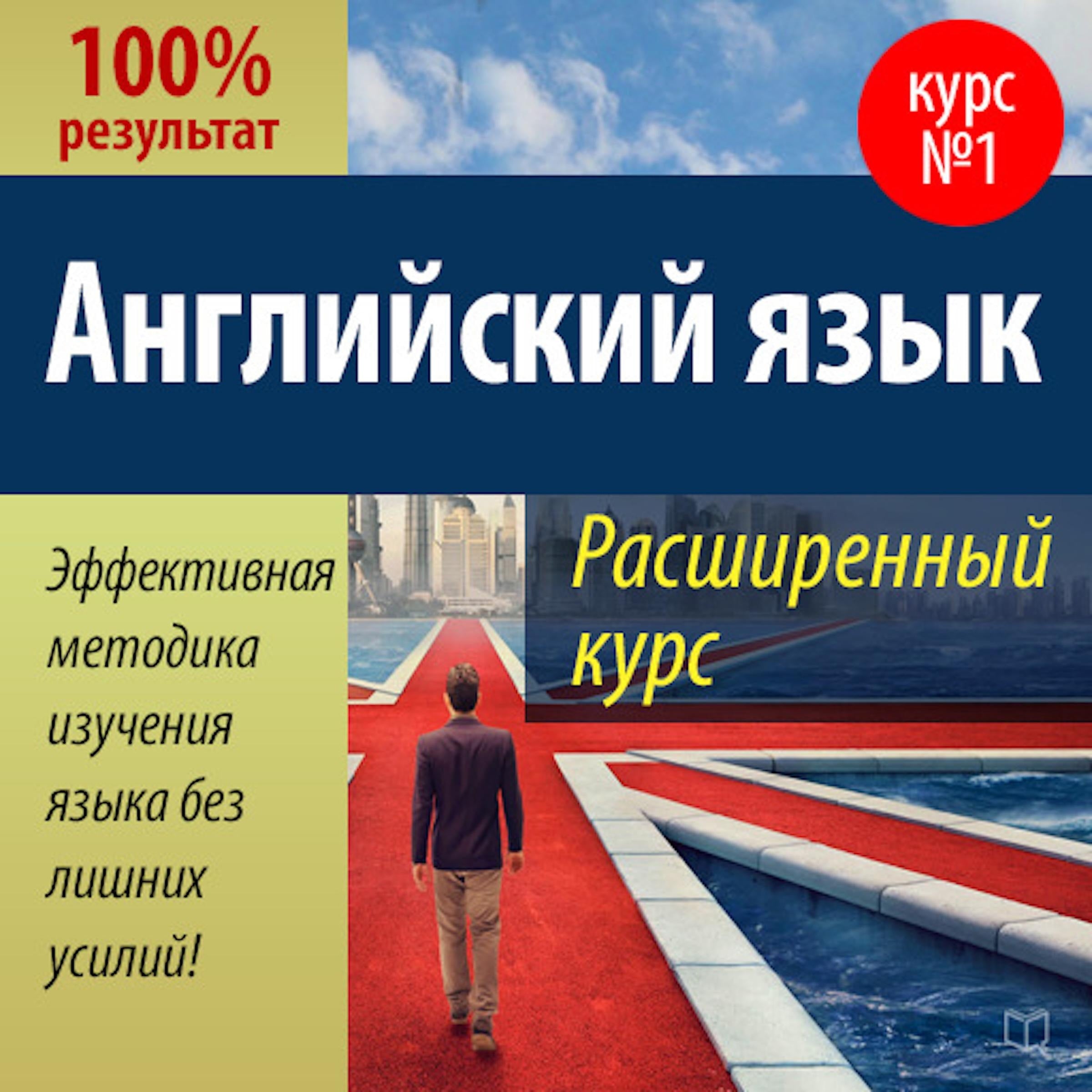 Advanced English Course [Russian Edition]