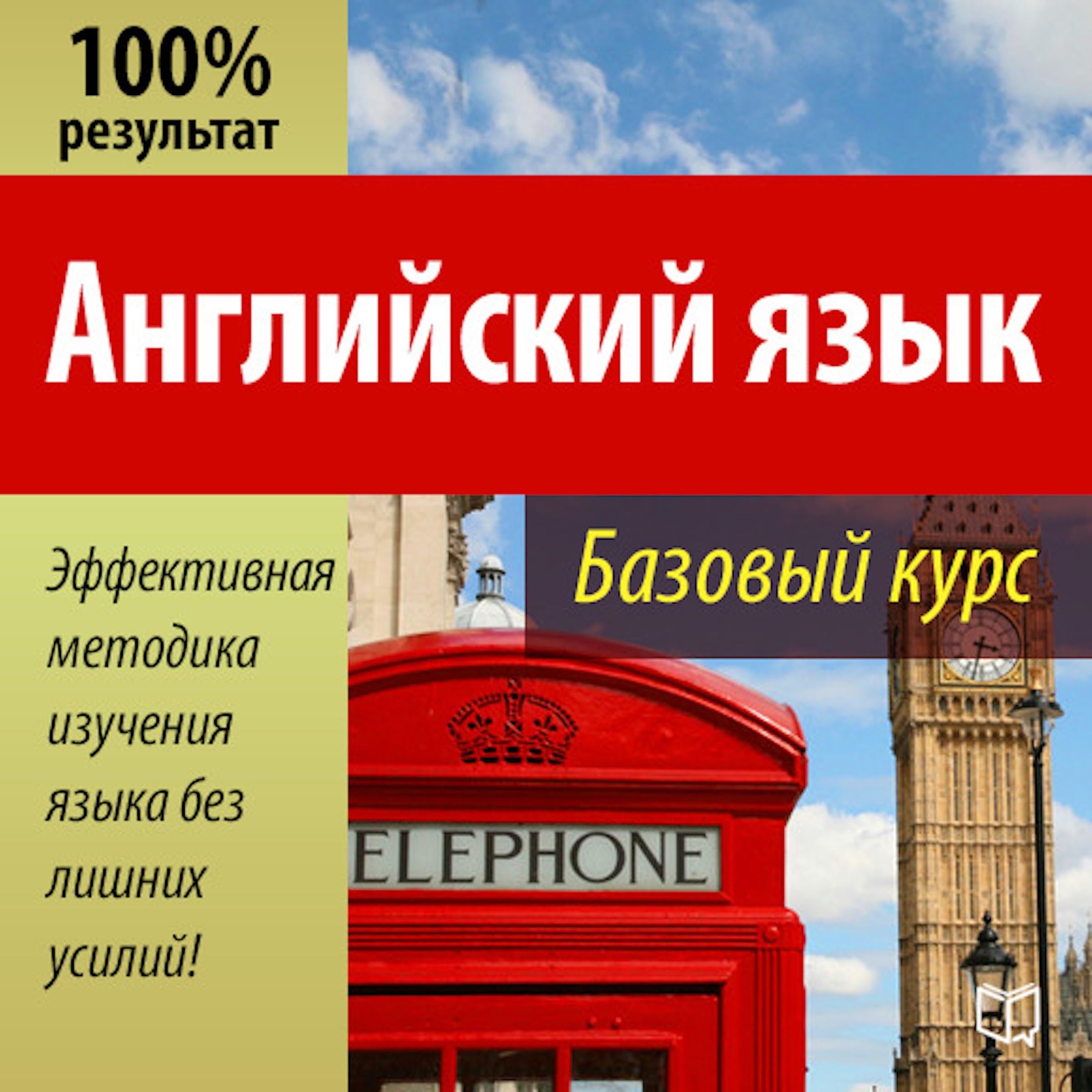 Basic English Course [Russian Edition]