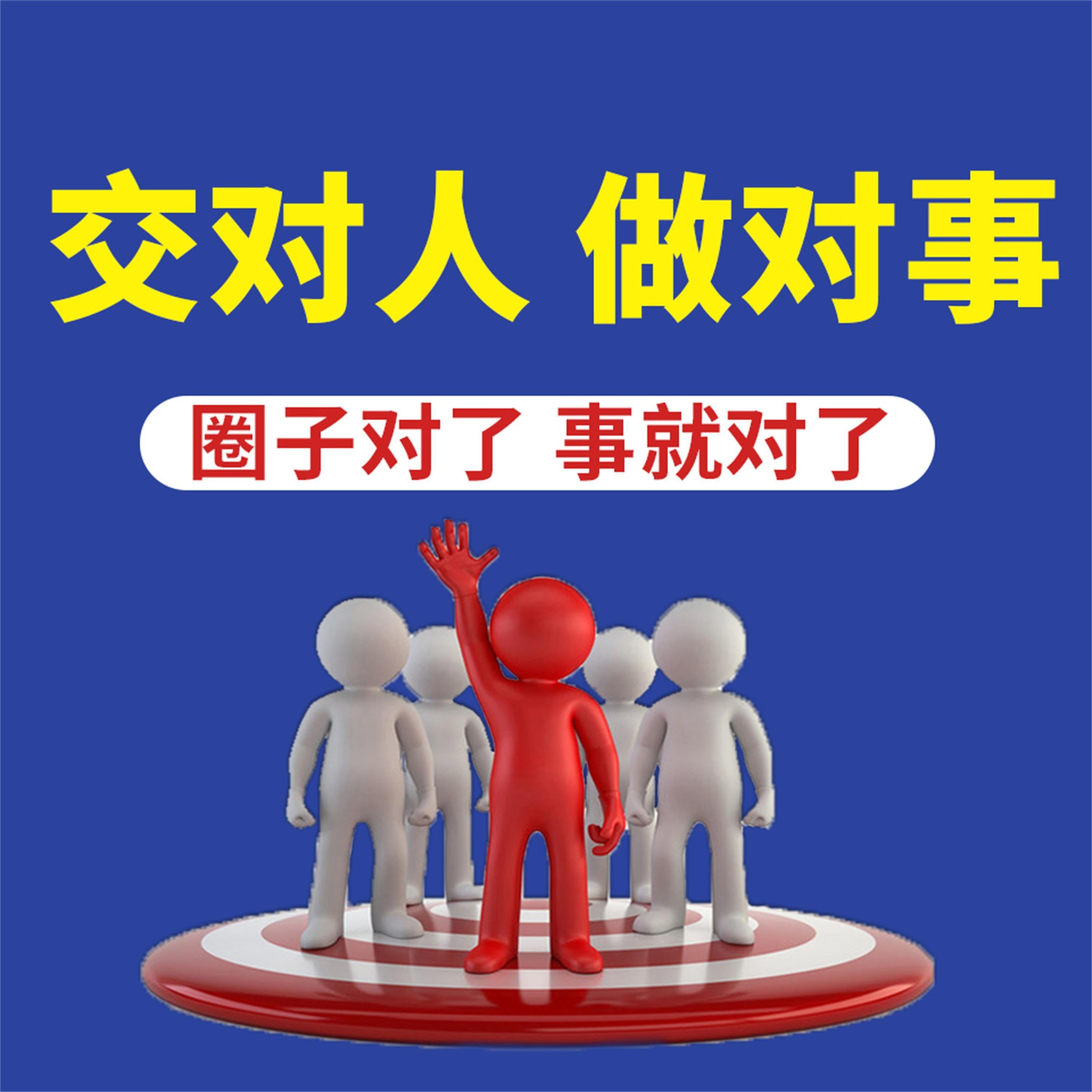 交对人 做对事