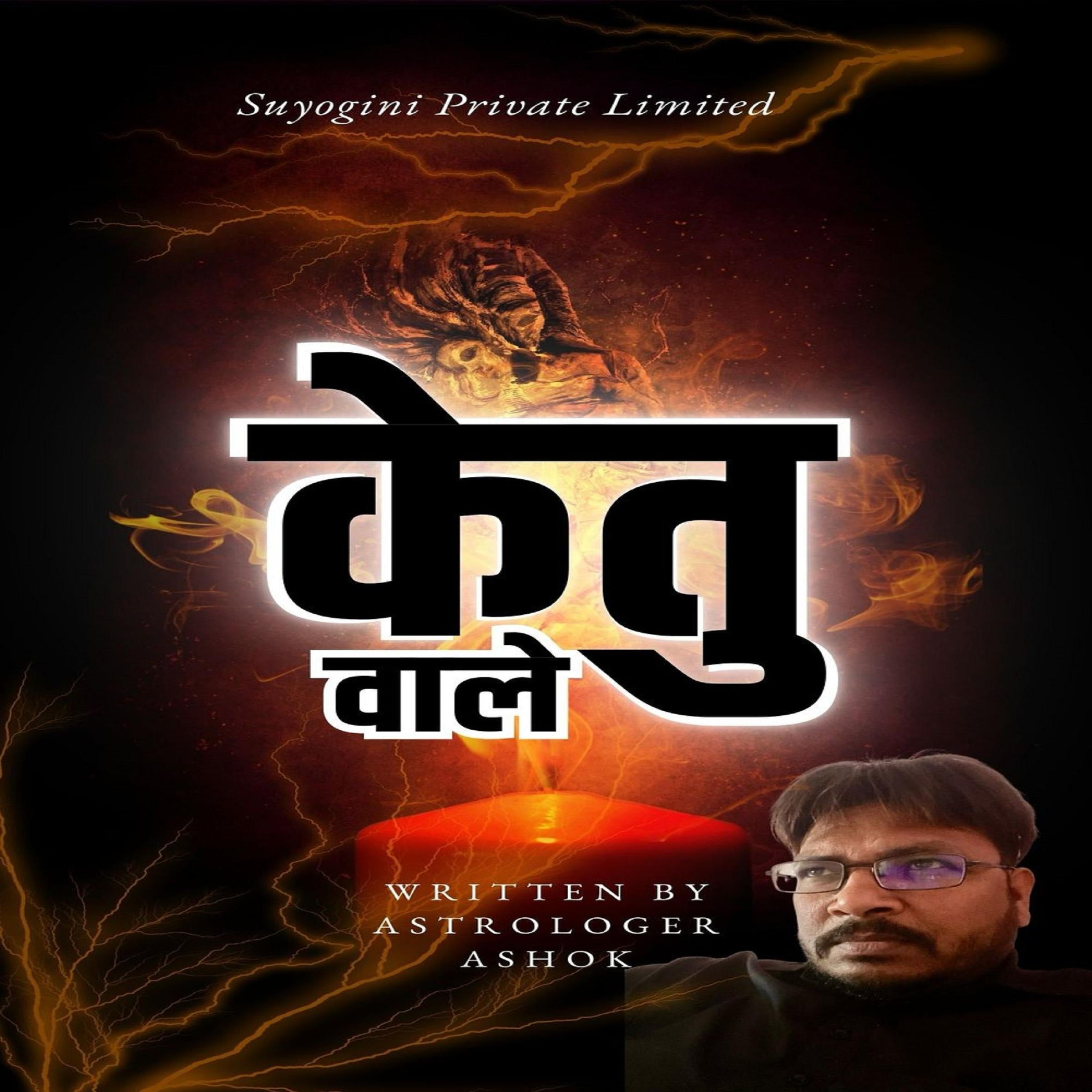 केतु वाले