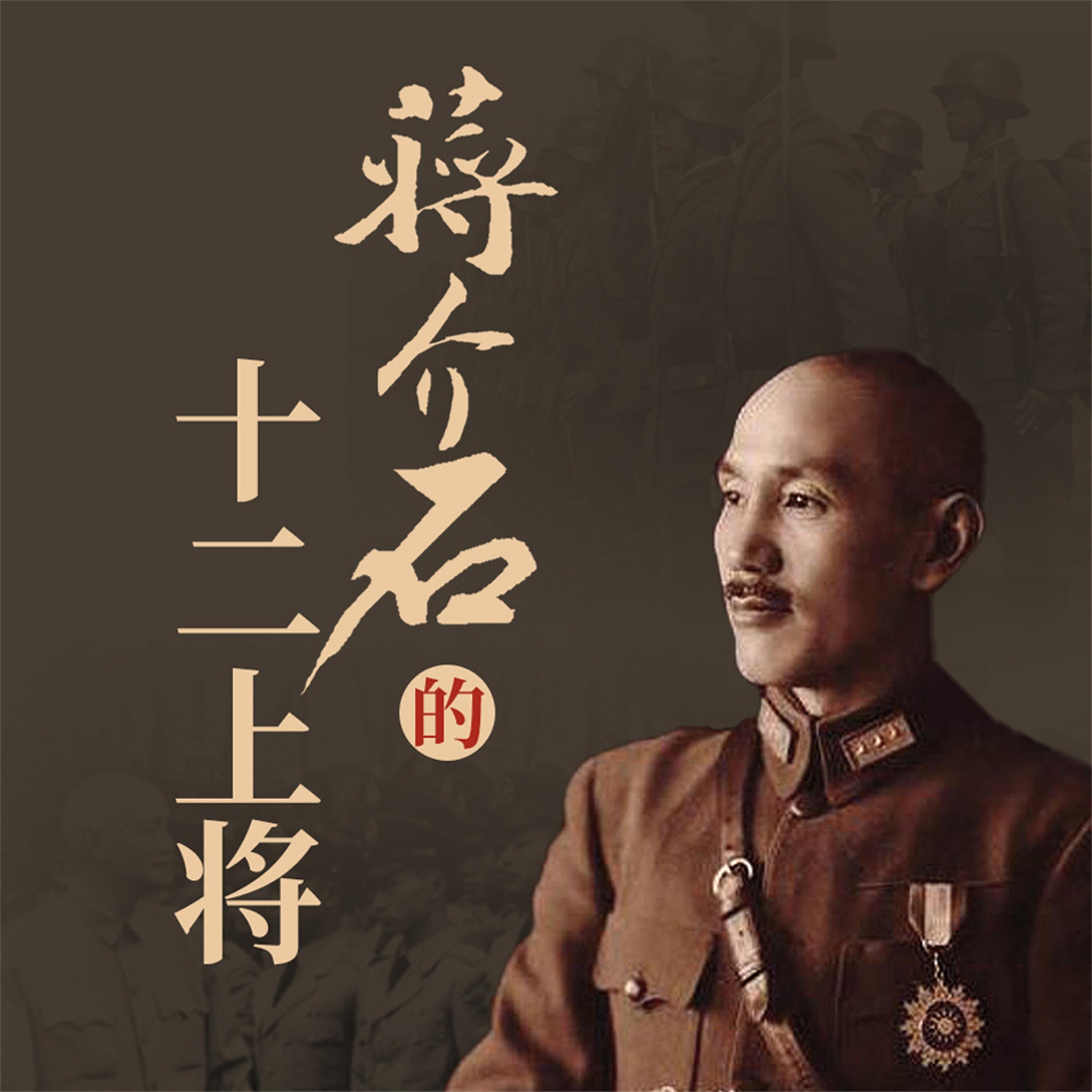蒋介石的十二上将