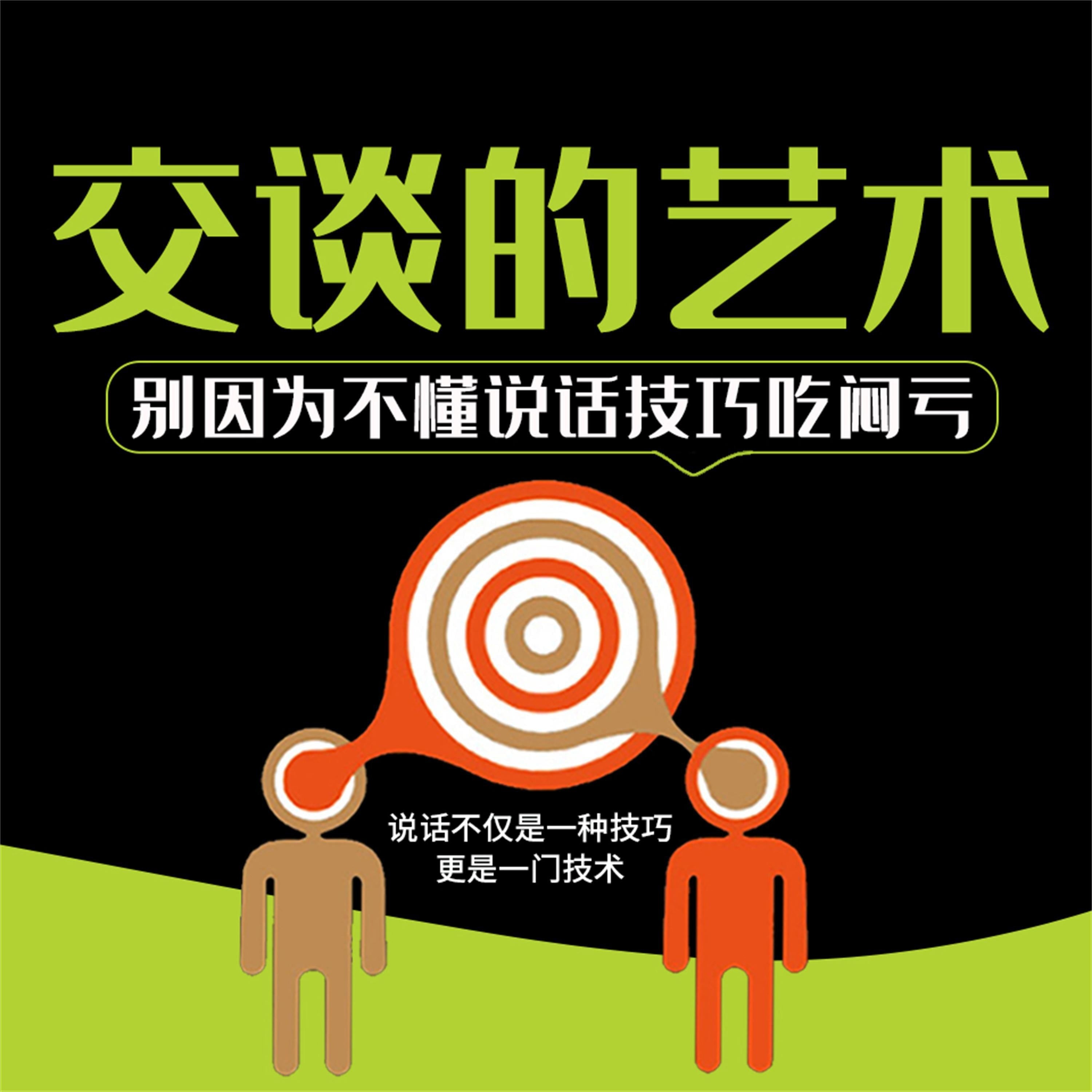 交谈的艺术