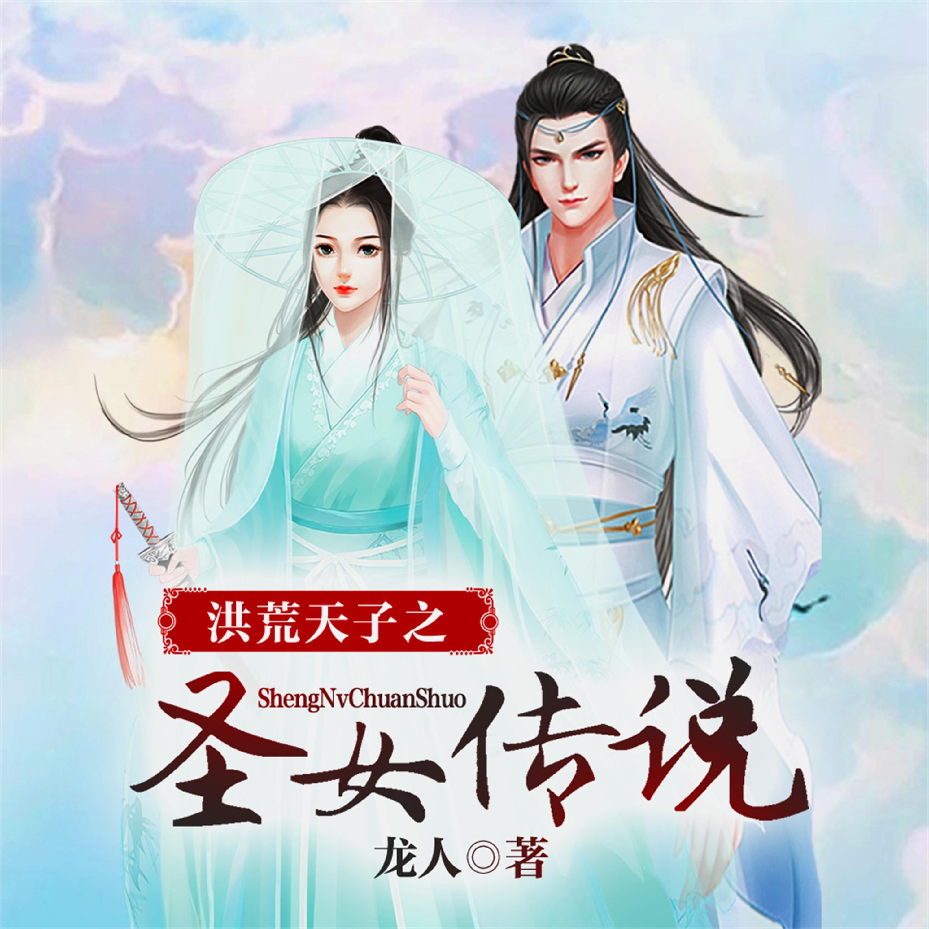 洪荒天子之圣女传说（多人广播剧）