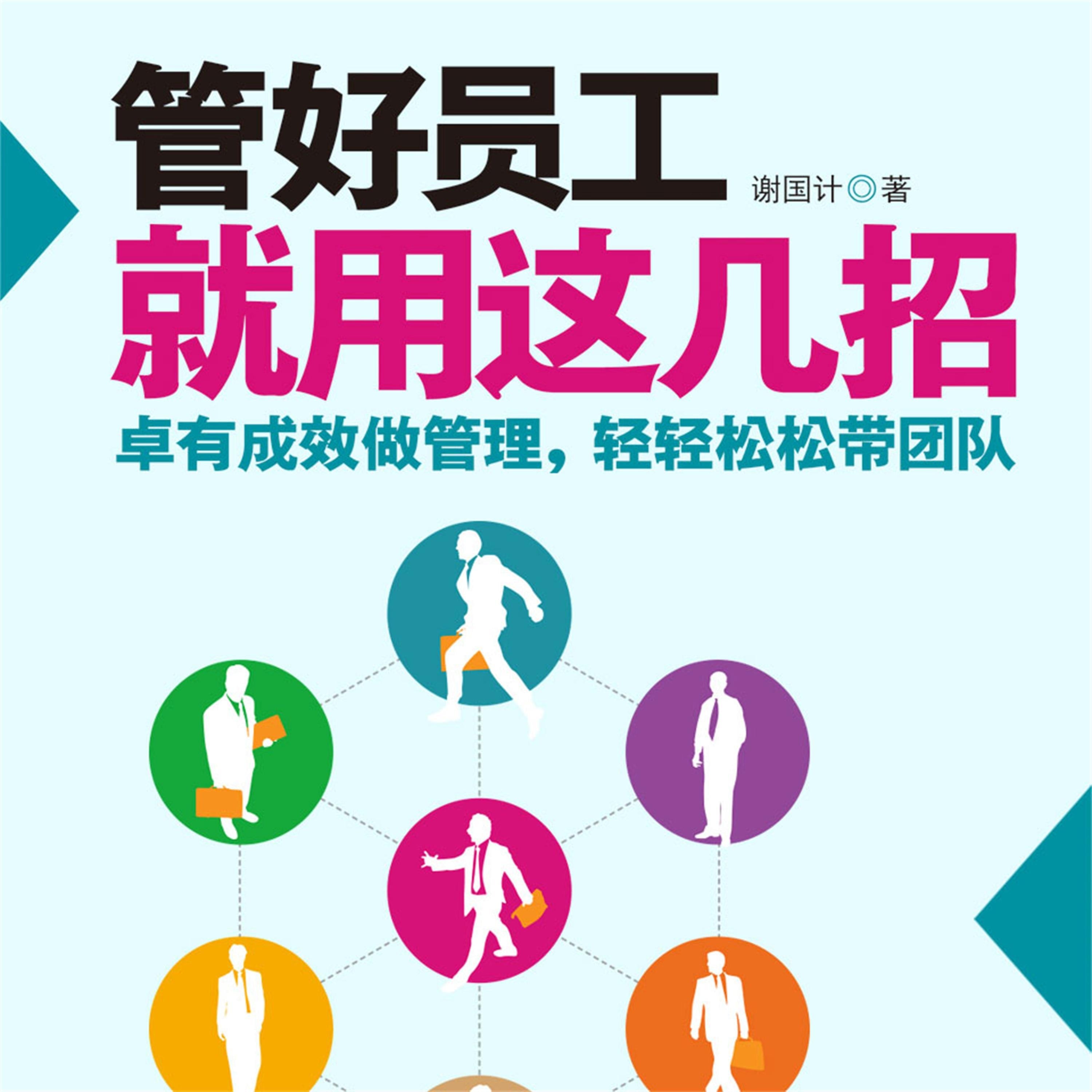 管好员工就用这几招