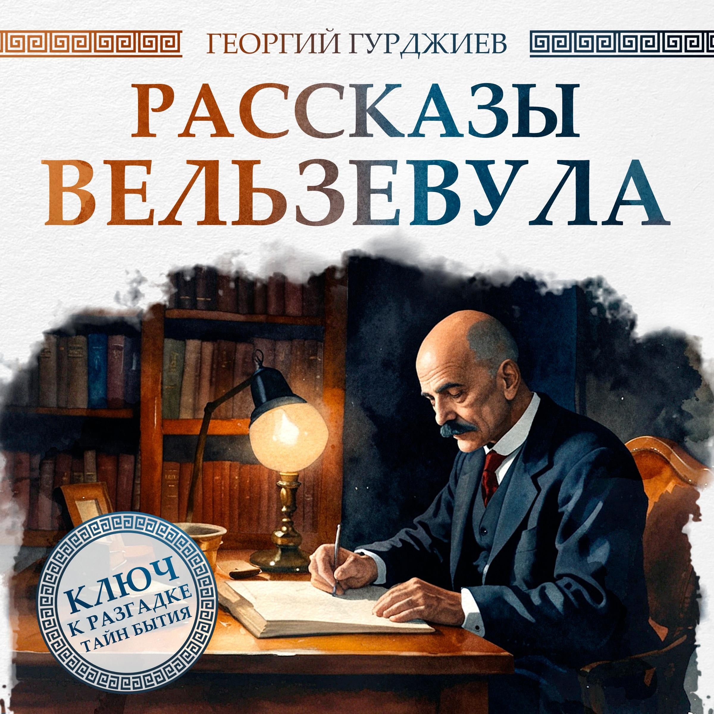 Beelzebub's Tales to His Grandson