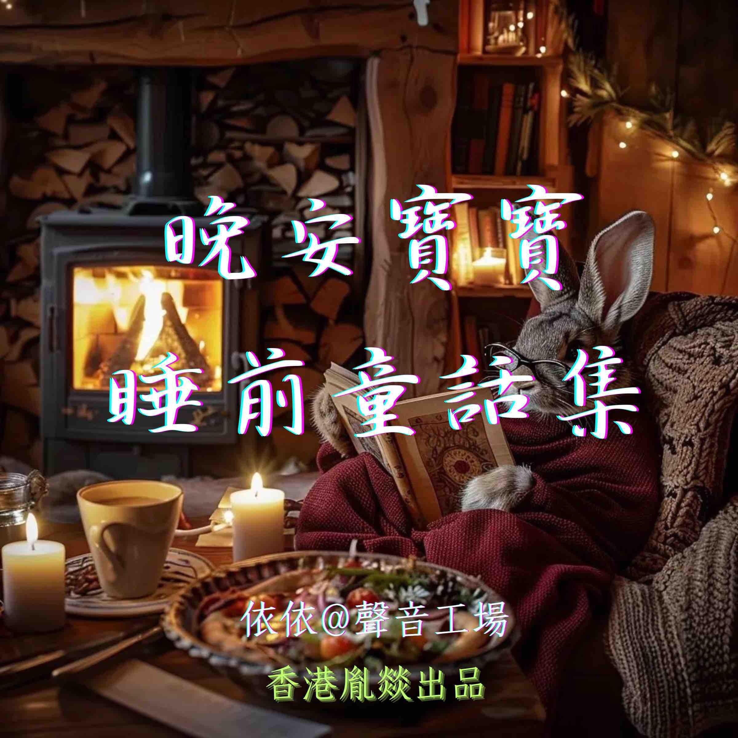 晚安寶寶睡前童話集