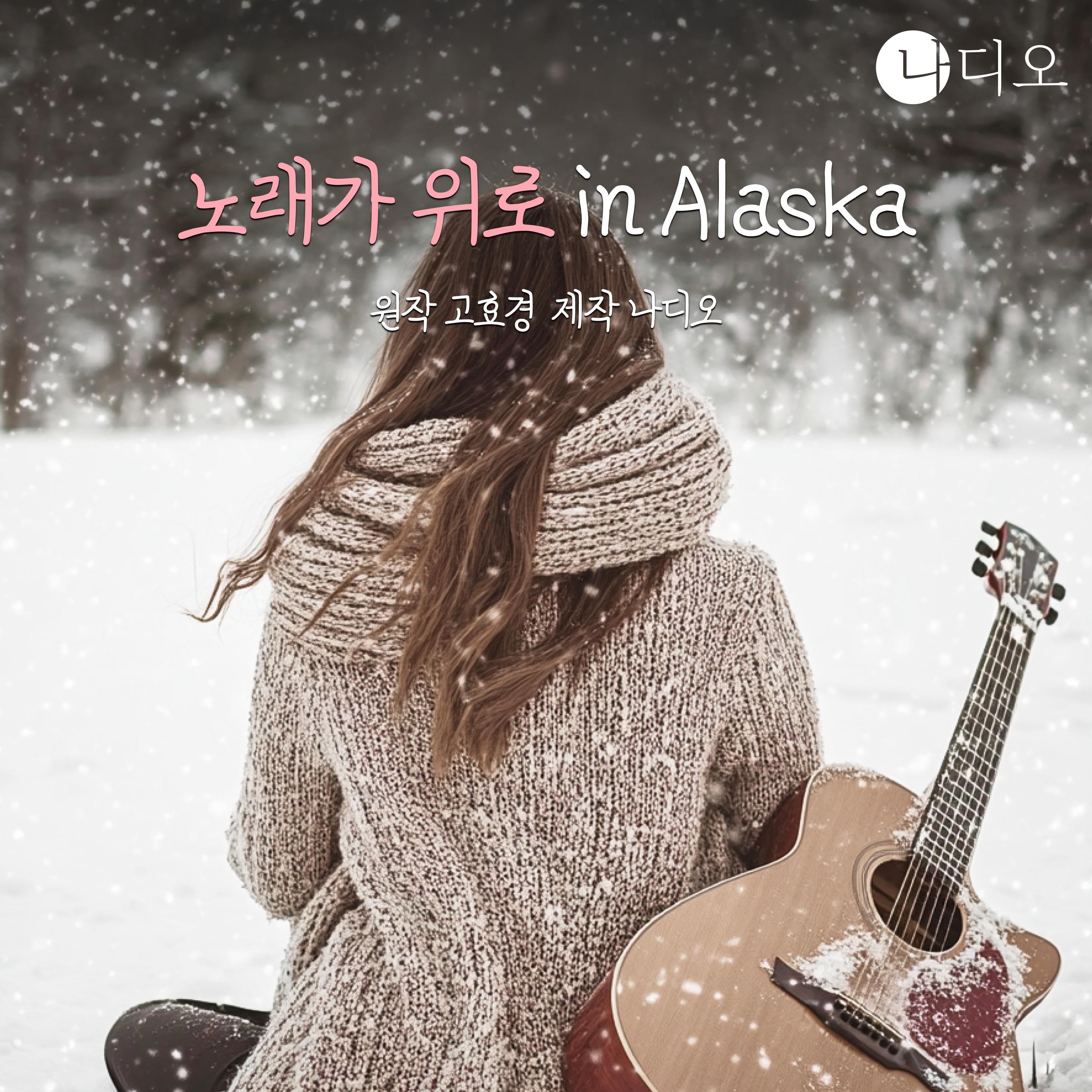 노래가 위로 in 알래스카