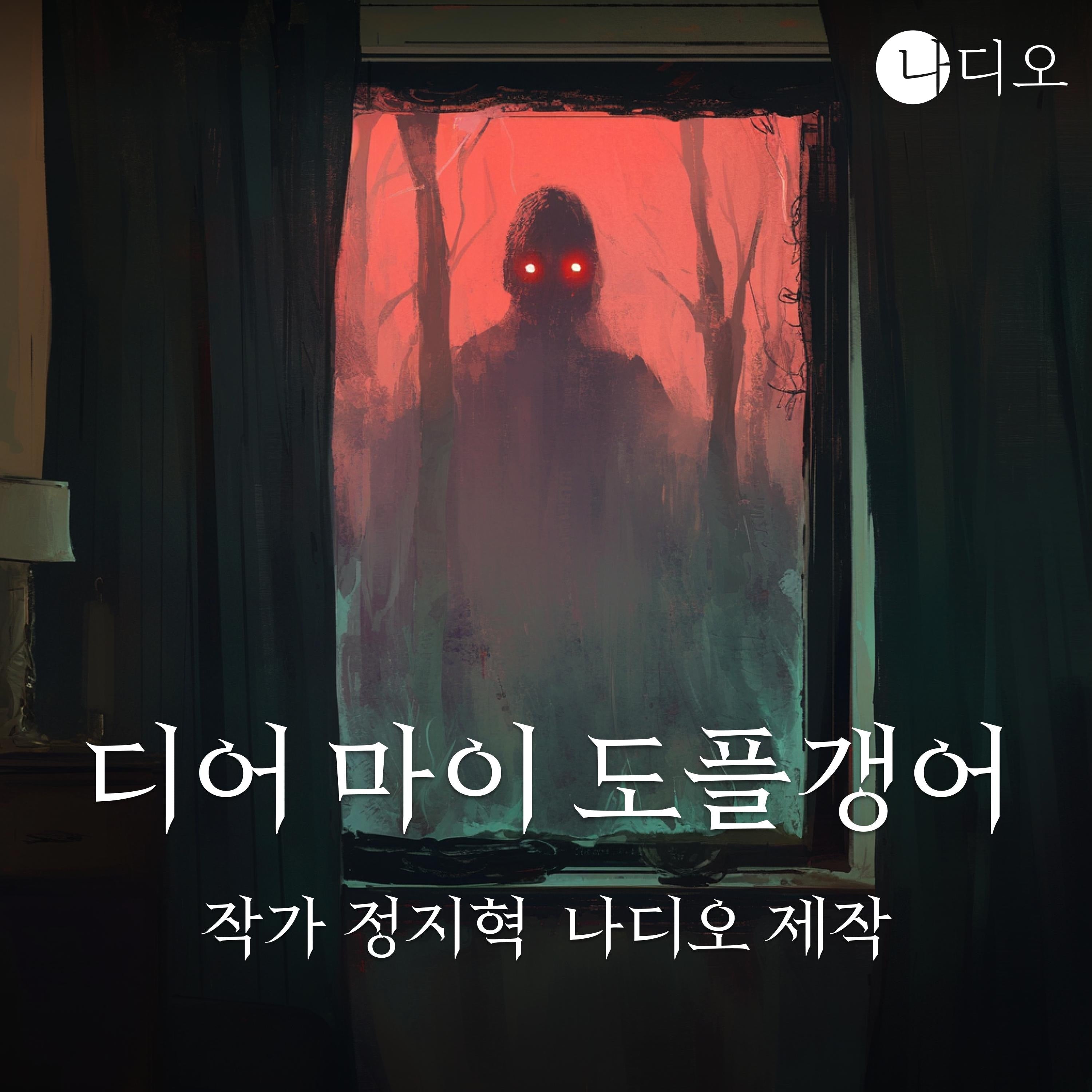 디어 마이 도플갱어