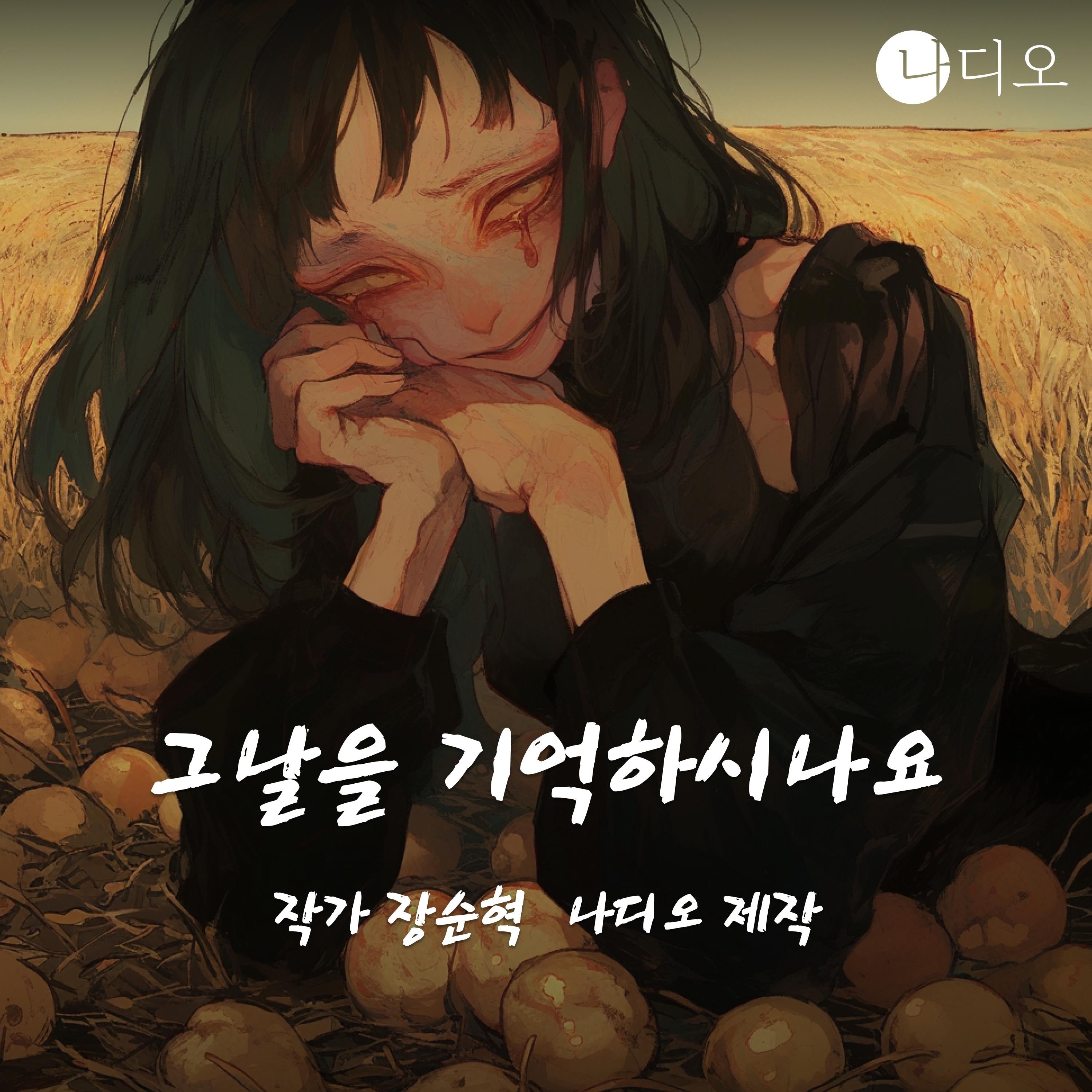 그 날을 기억하시나요