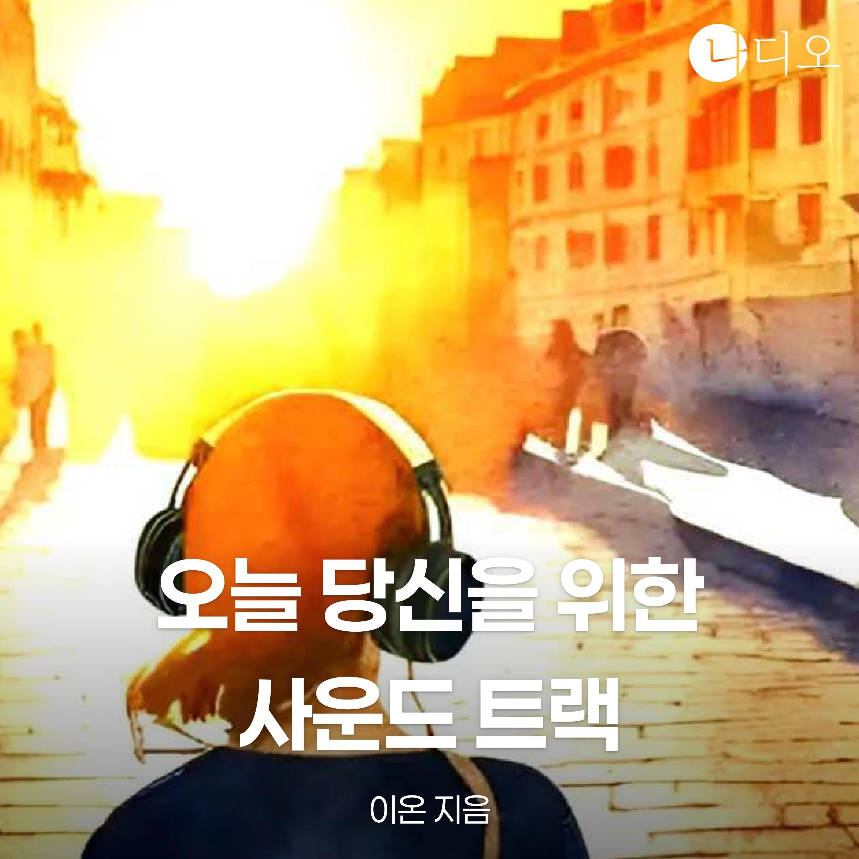 오늘 당신을 위한 사운드트랙