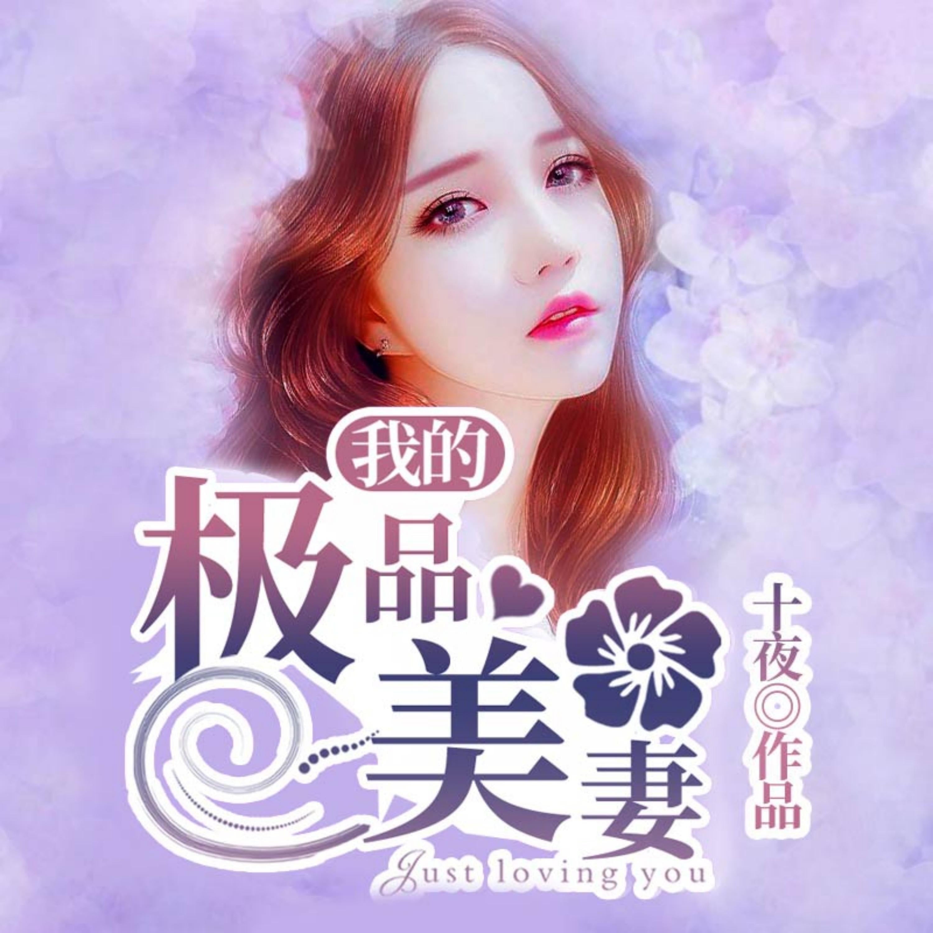 我的極品美妻3|假夫妻真愛，女強逆襲