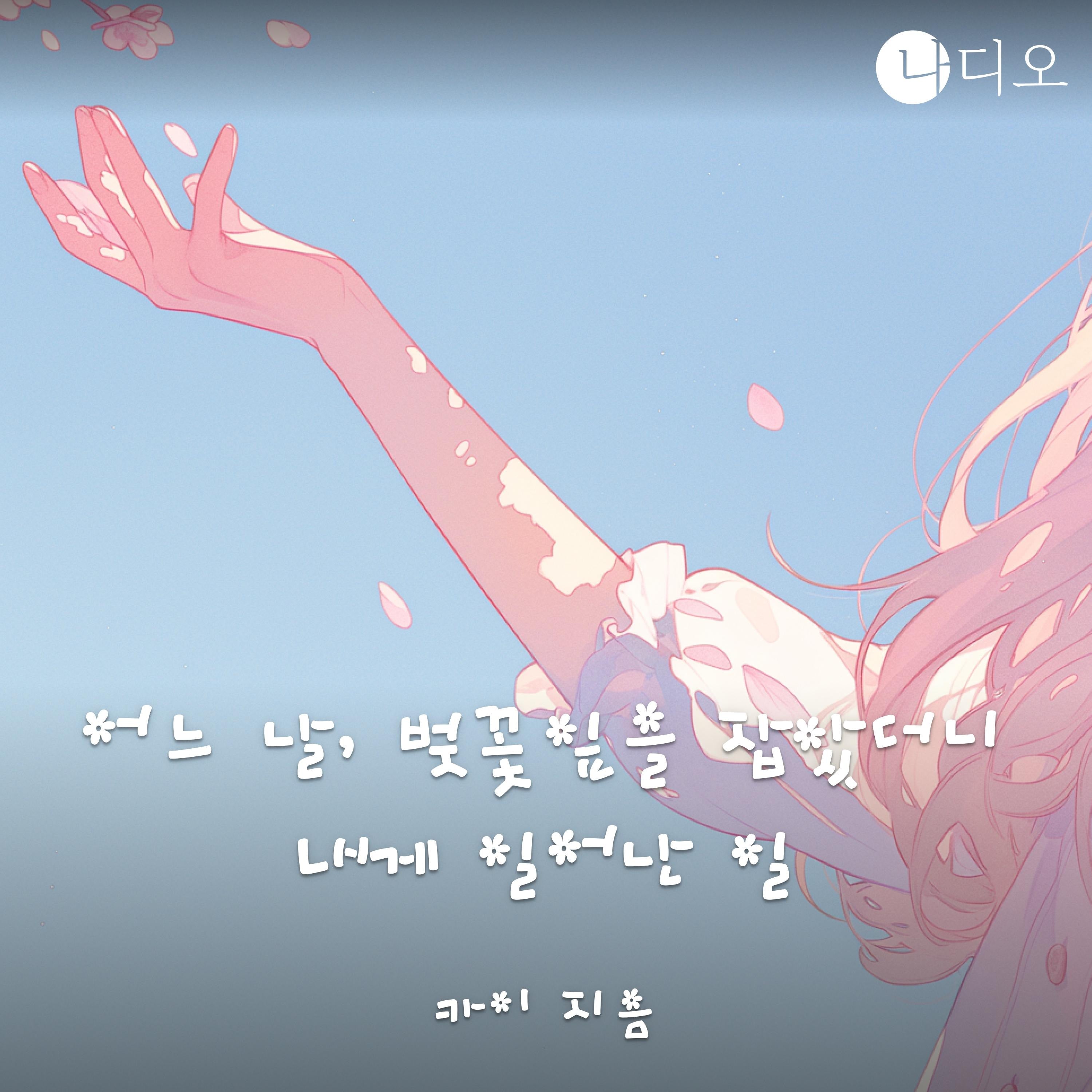 어느 날, 벚꽃잎을 잡았더니 내게 일어난 일