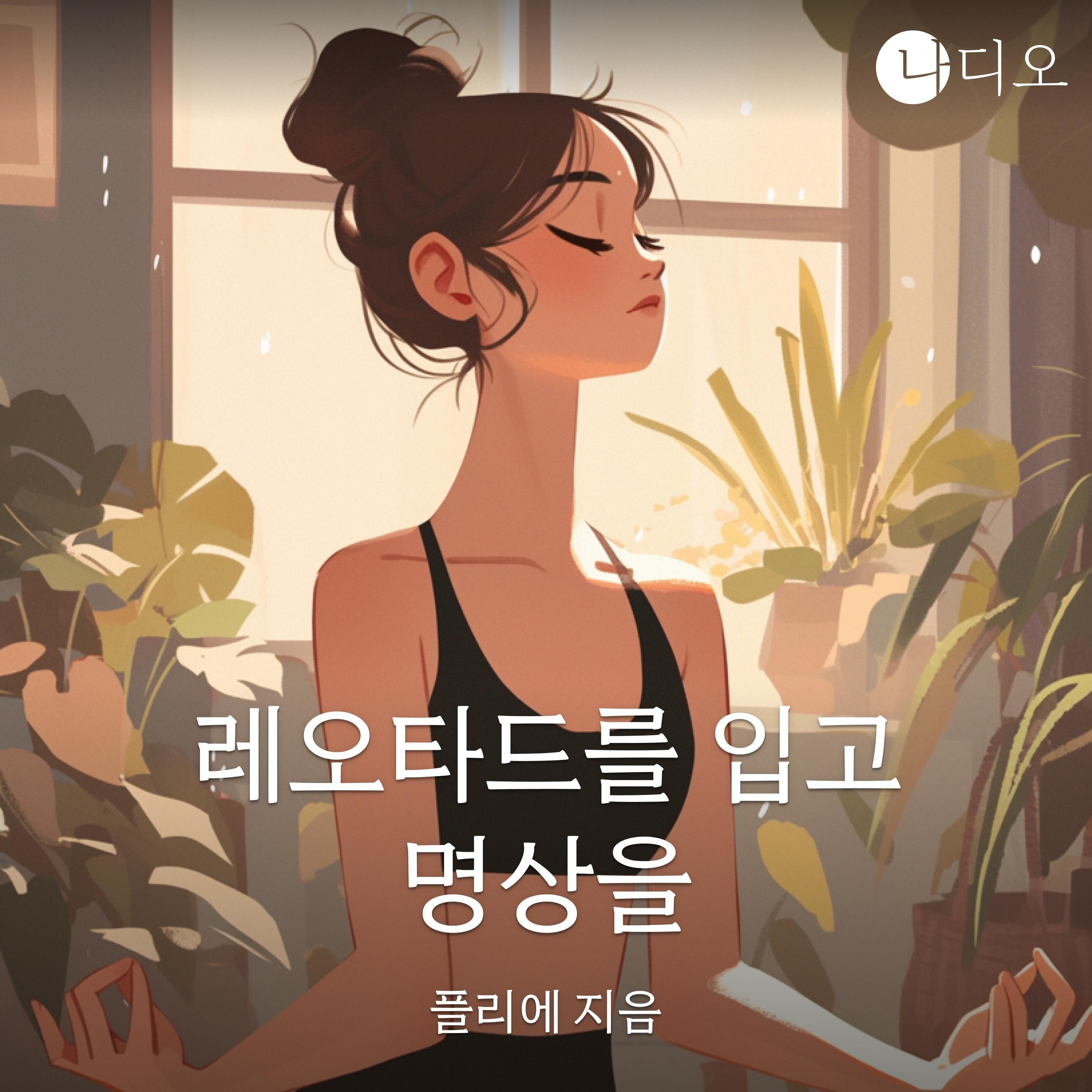 레오타드를 입고 명상을