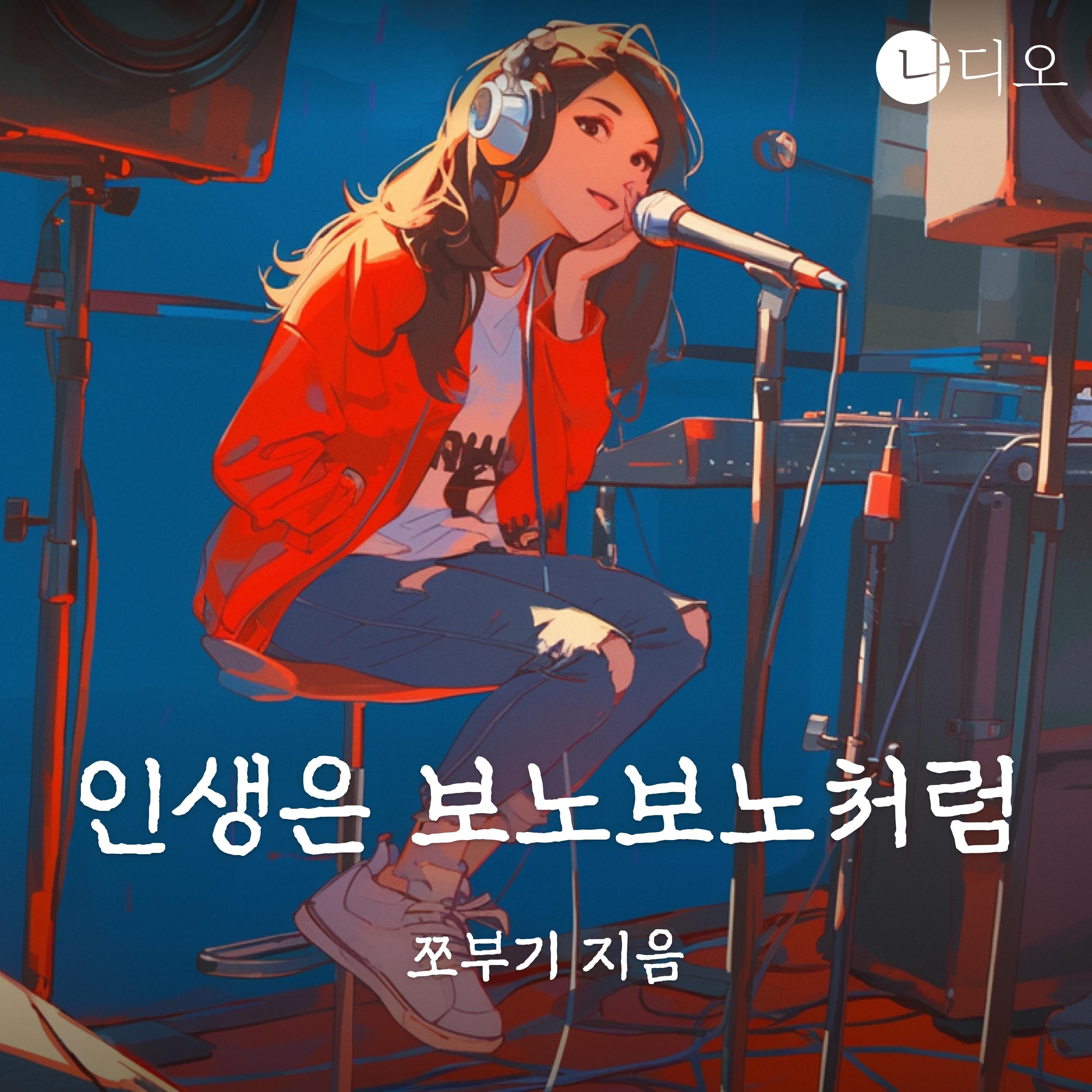 인생은 보노보노처럼