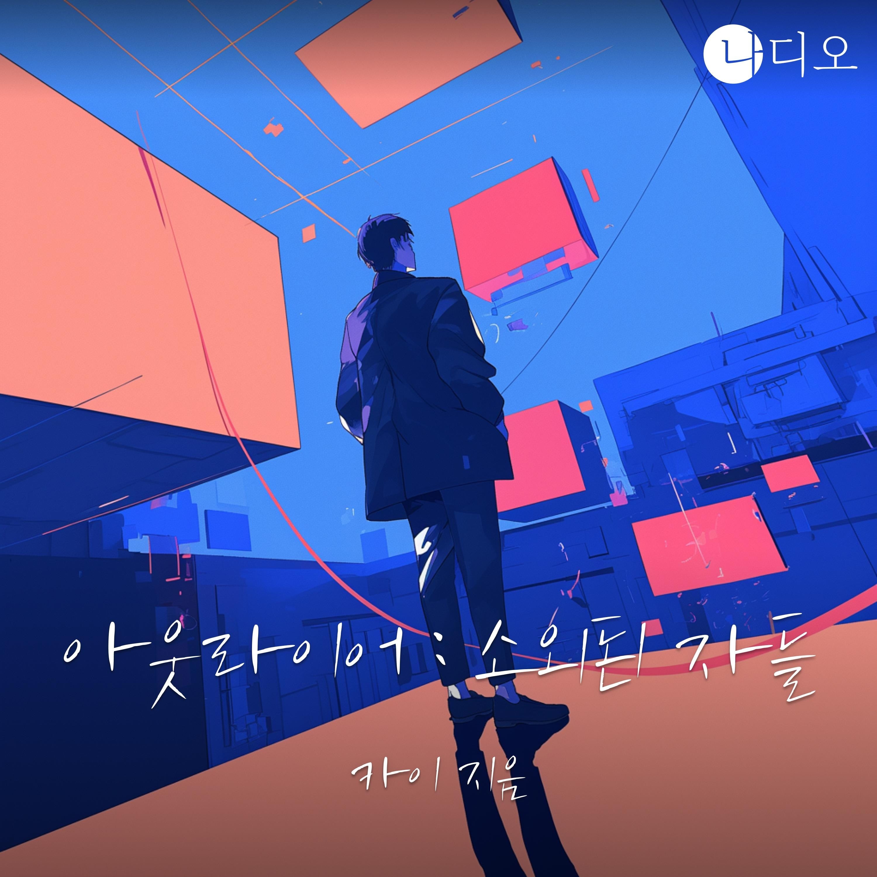 아웃라이어 ; 소외된 자들