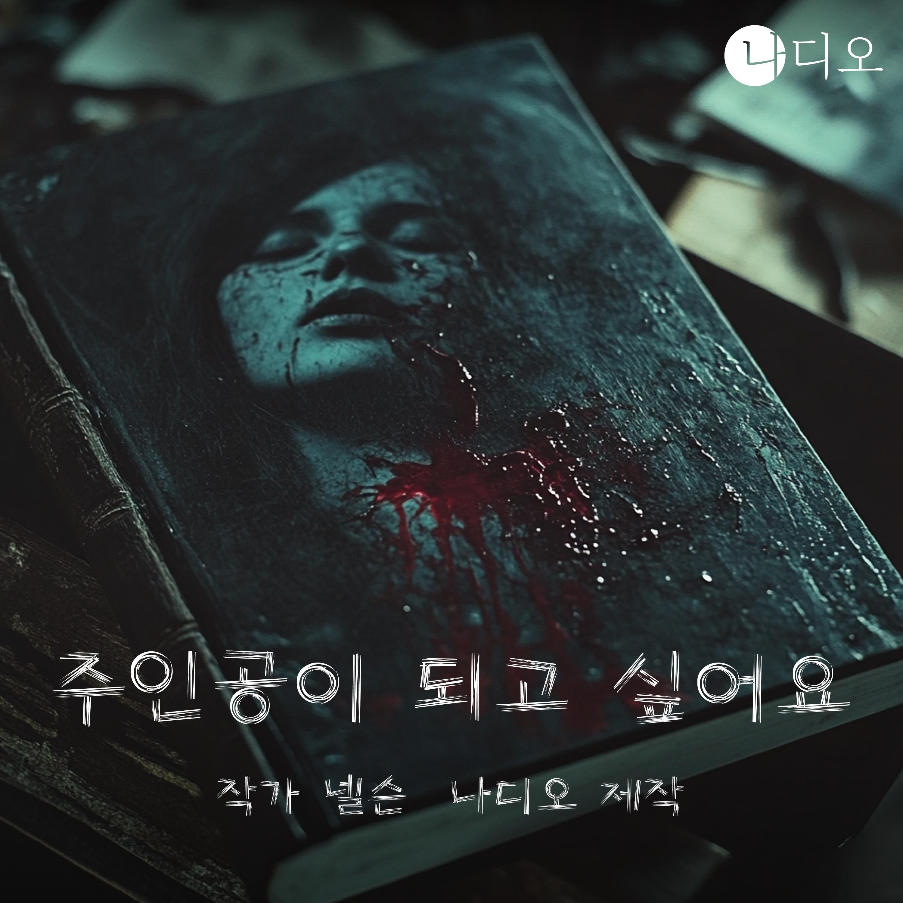 주인공이 되고 싶어요