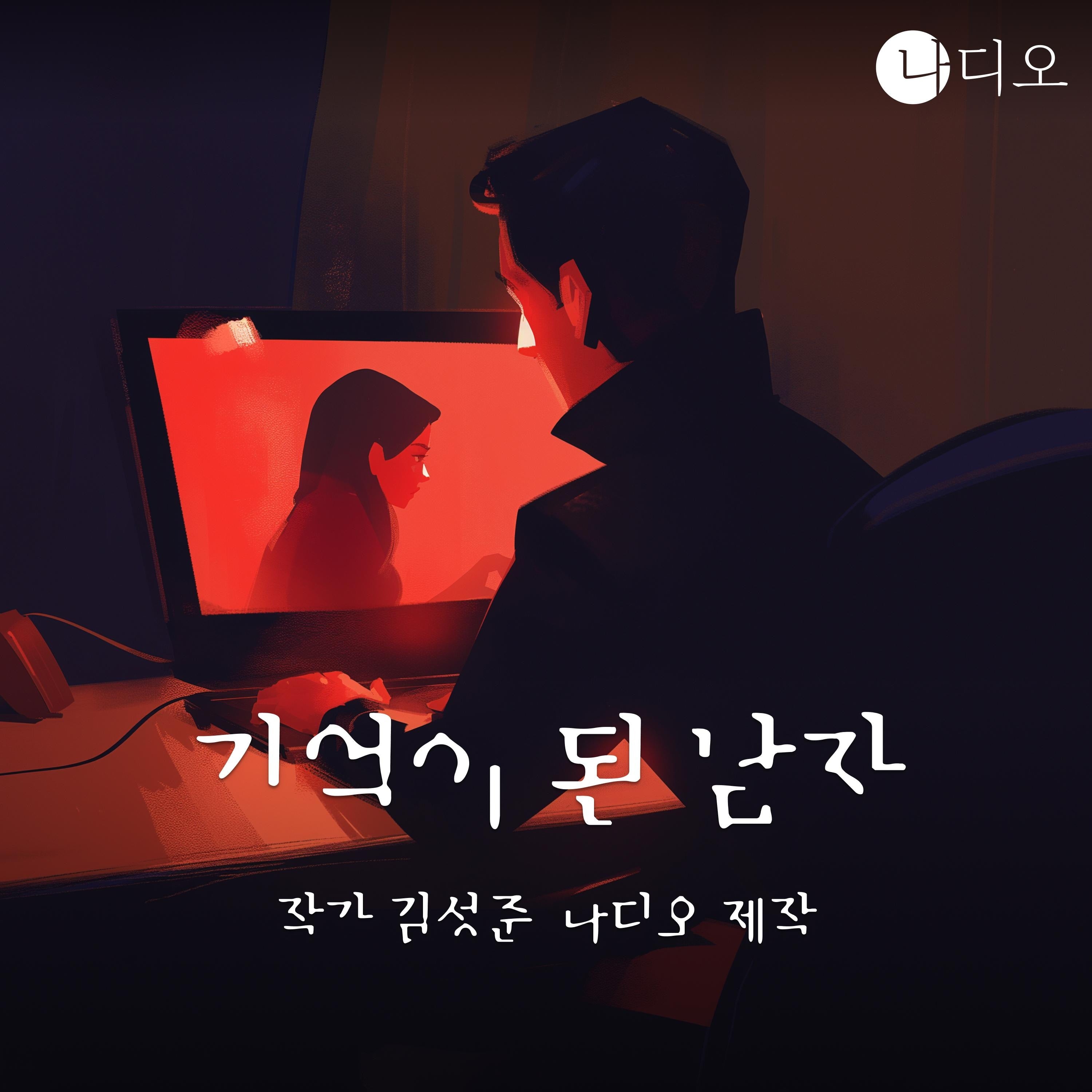 기억이 된 남자