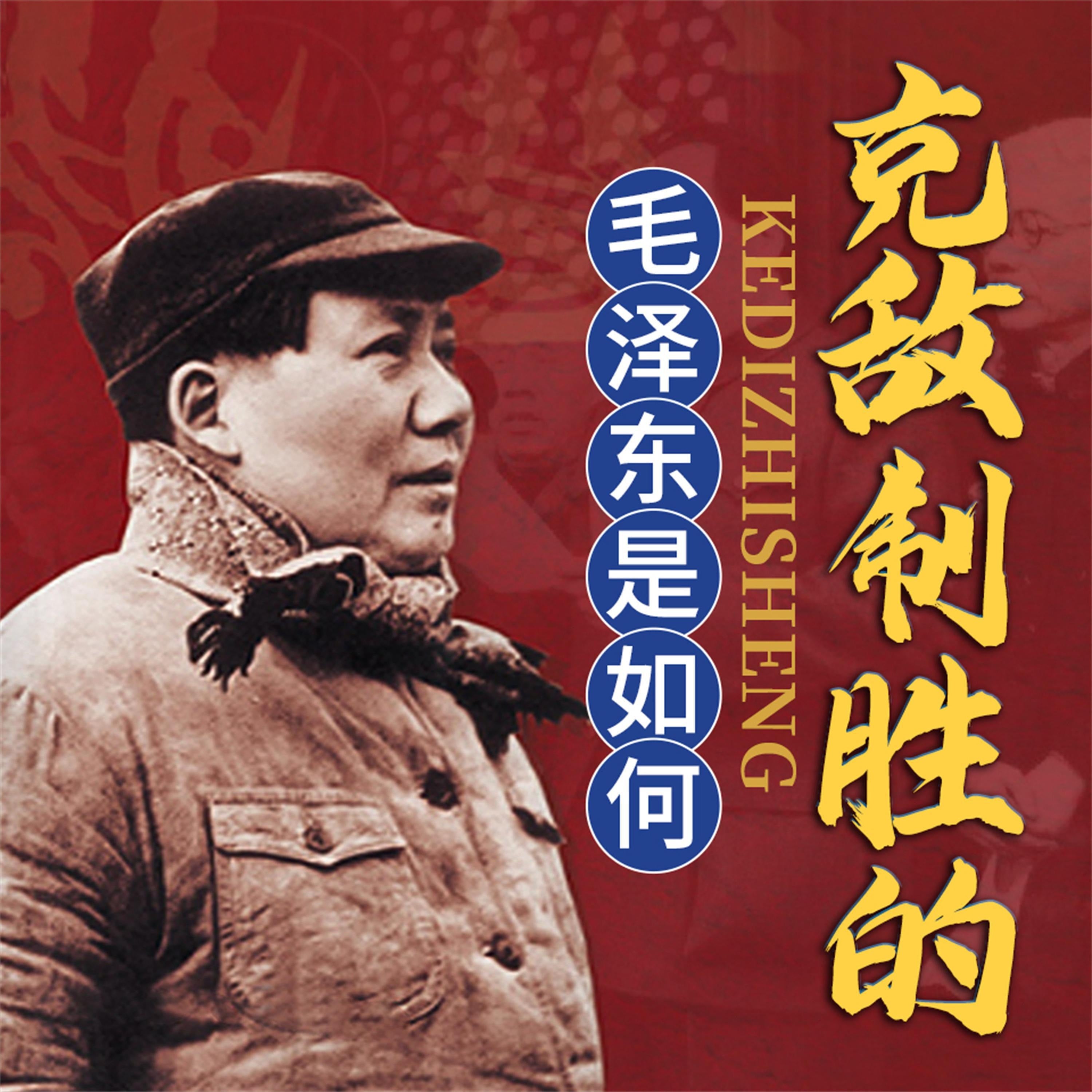 毛泽东是如何克敌制胜的
