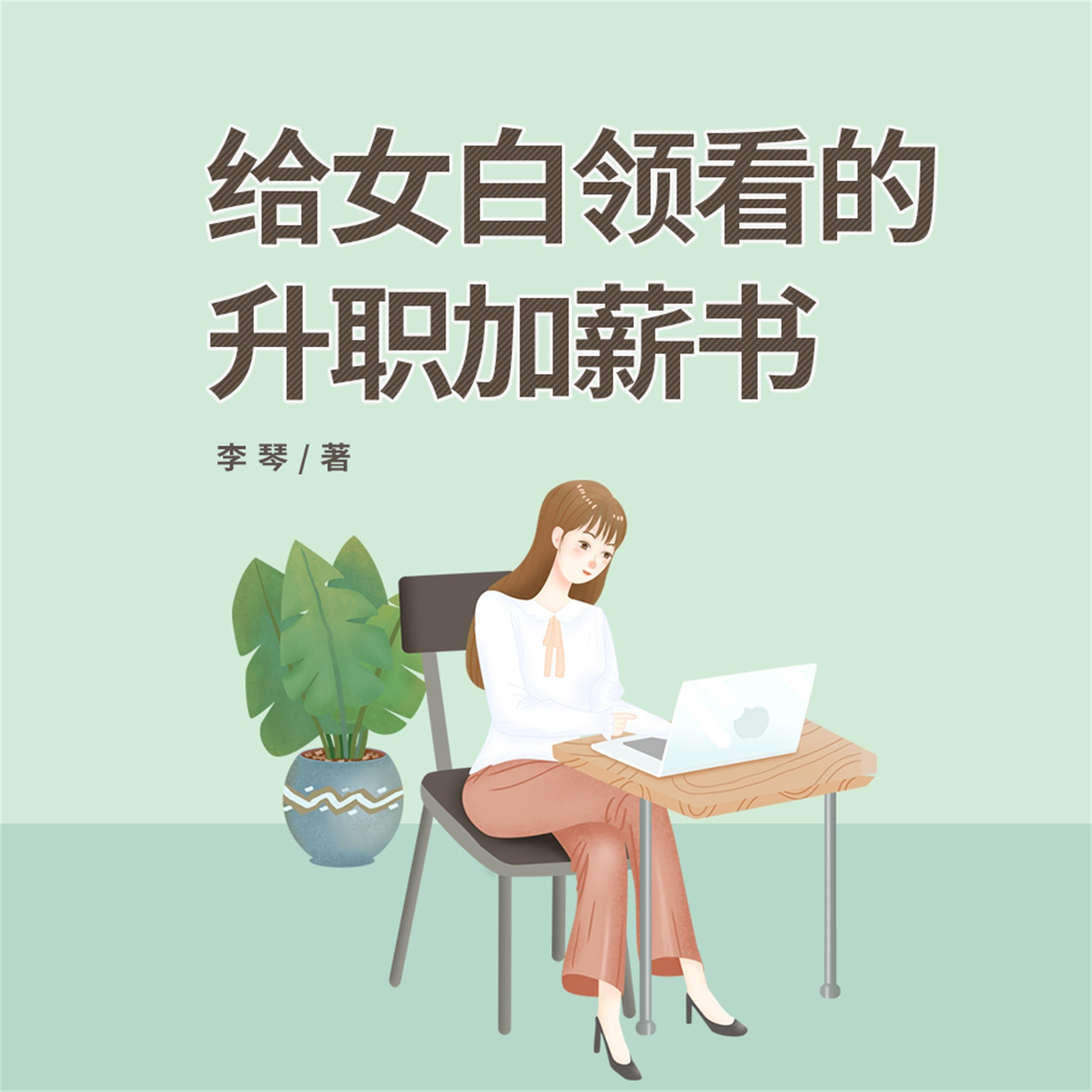 给女白领看的升职加薪书