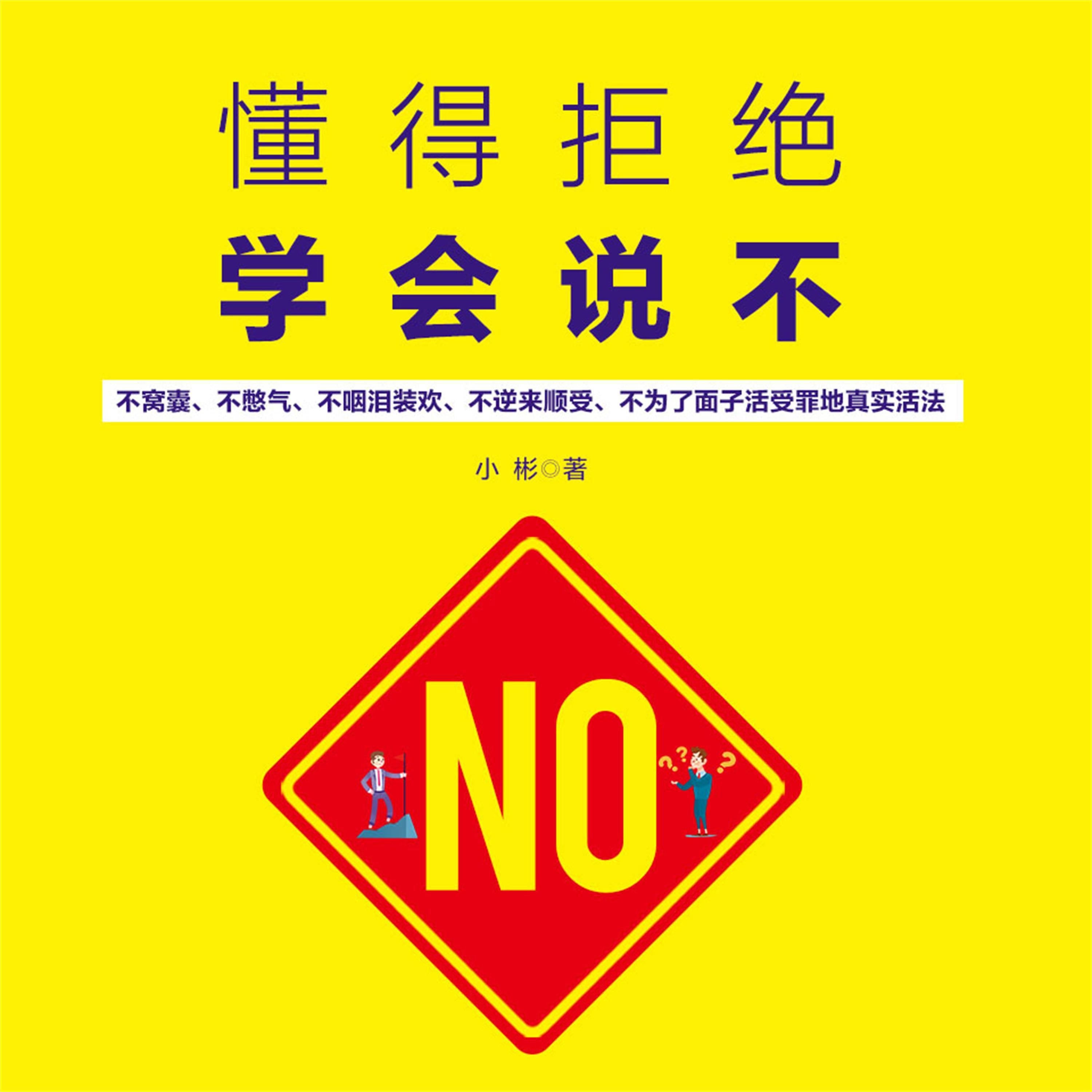 懂得拒绝 学会说不