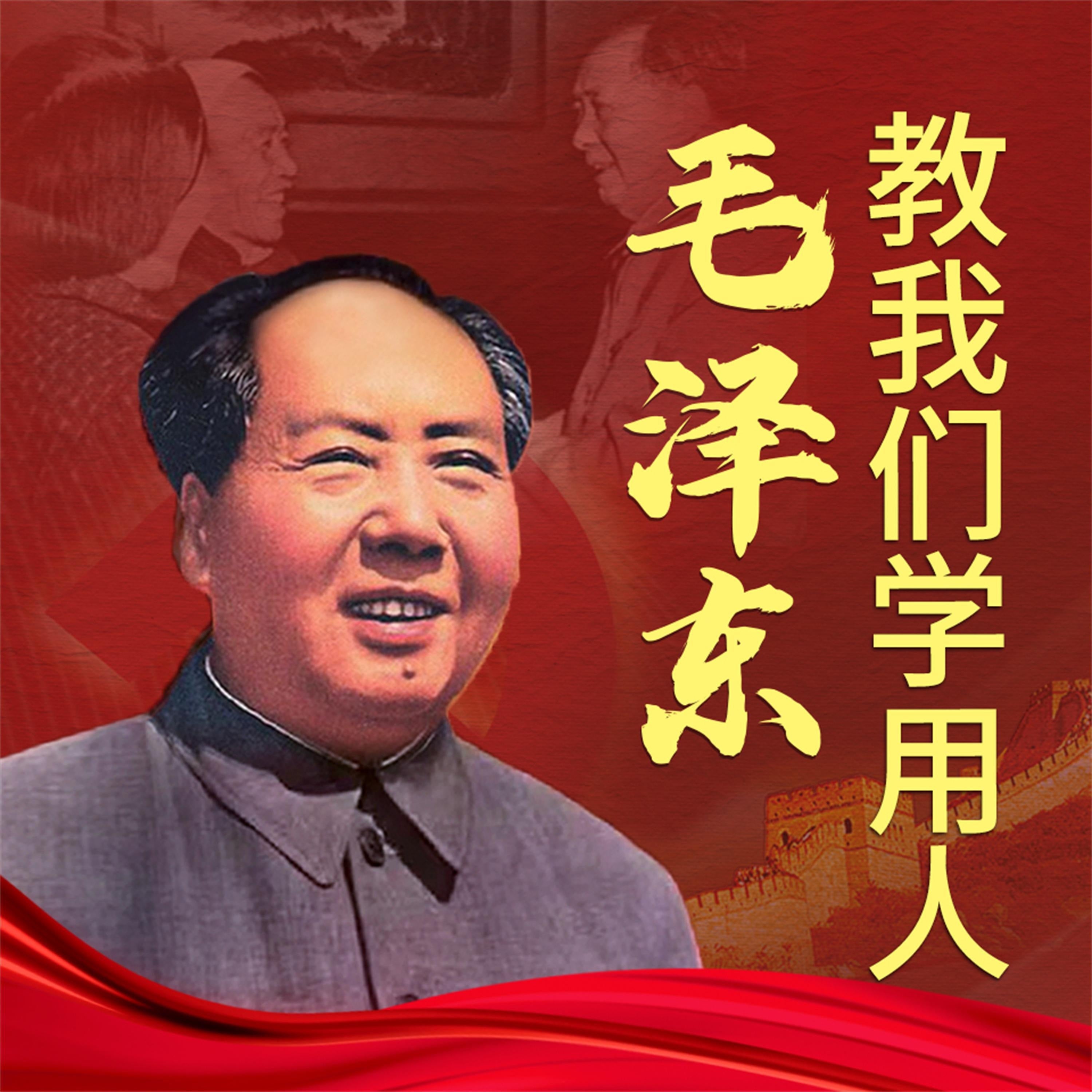 毛泽东教我们学用人