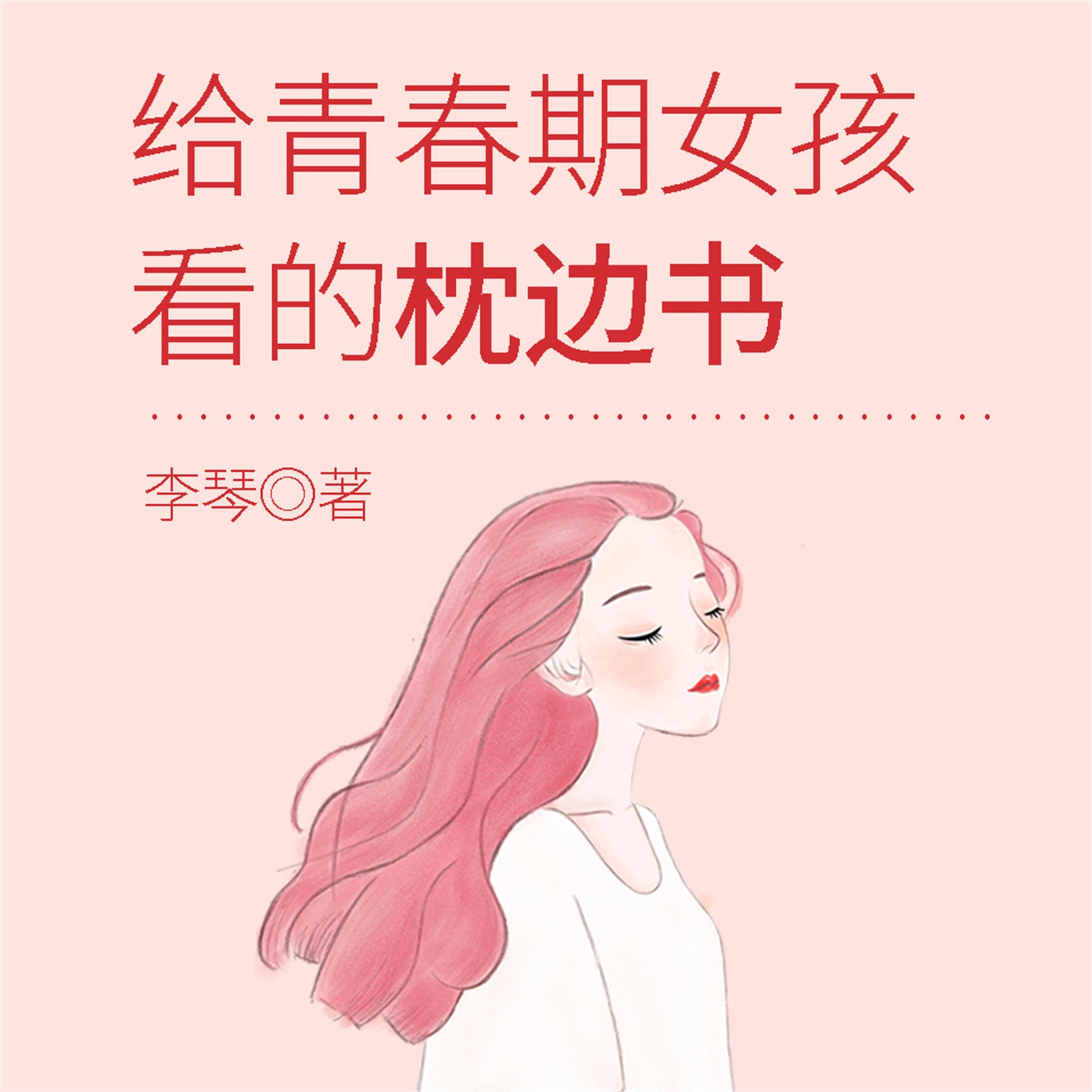 给青春期女孩看的枕边书