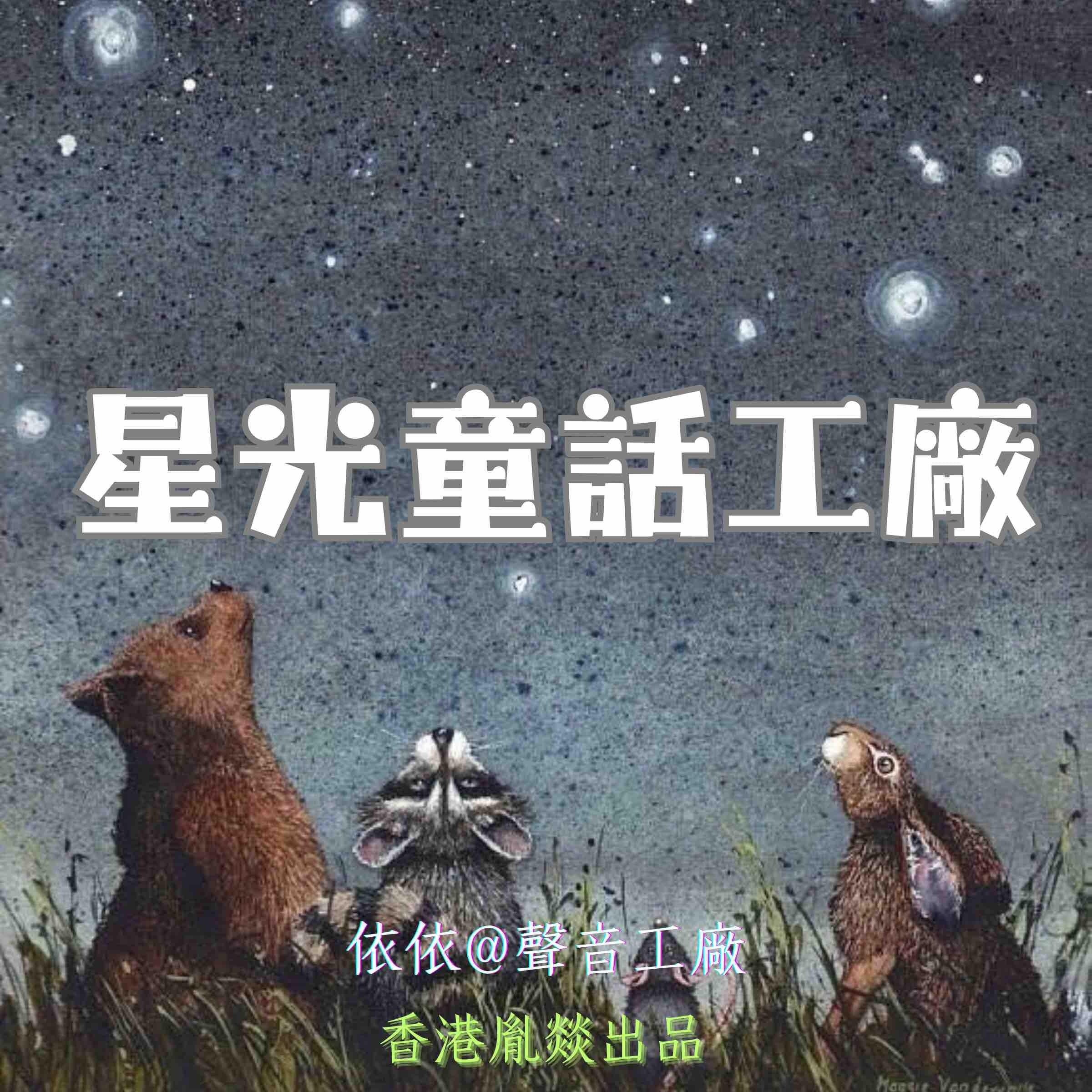星光童話工廠｜第七卷
