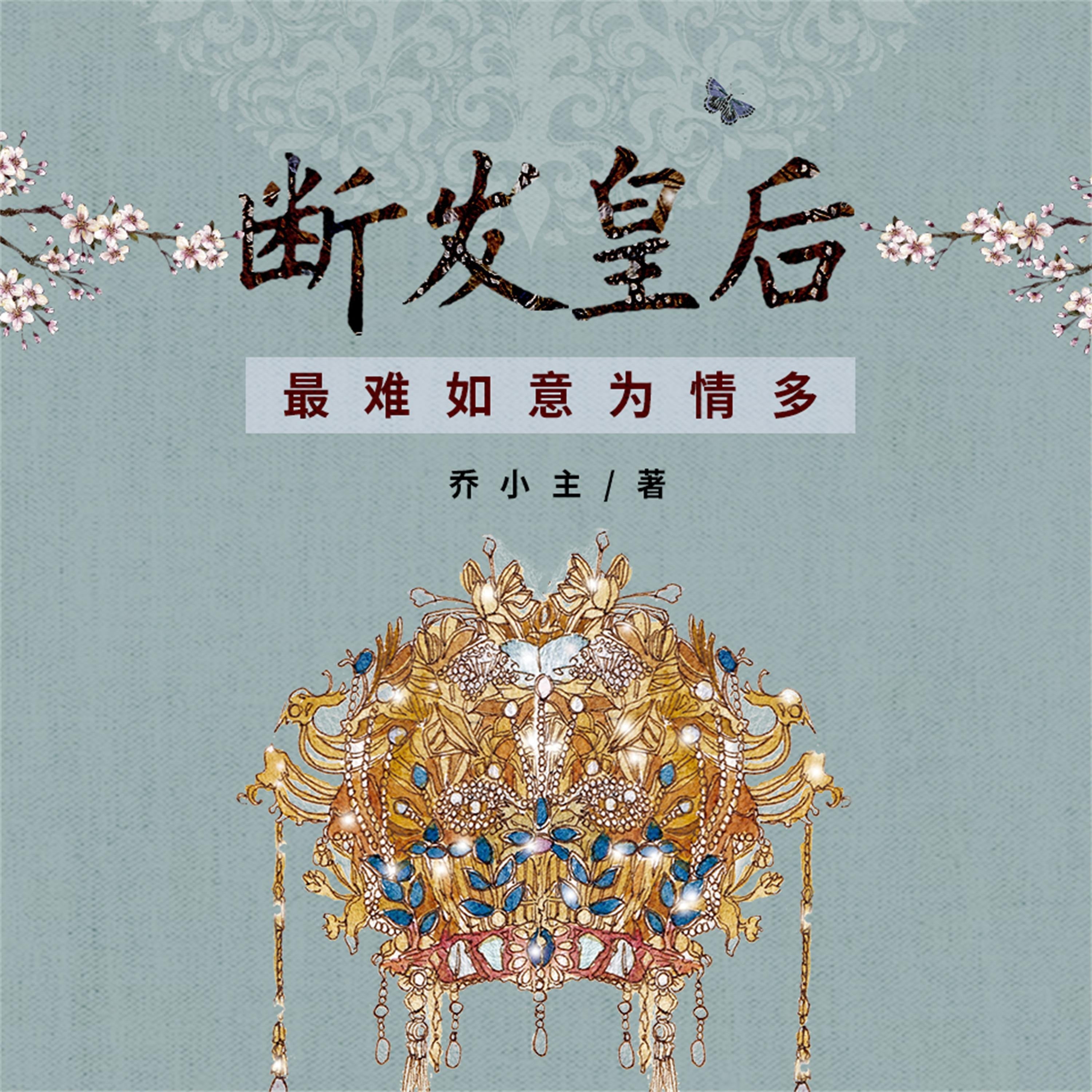 断发皇后：最难如意为情多