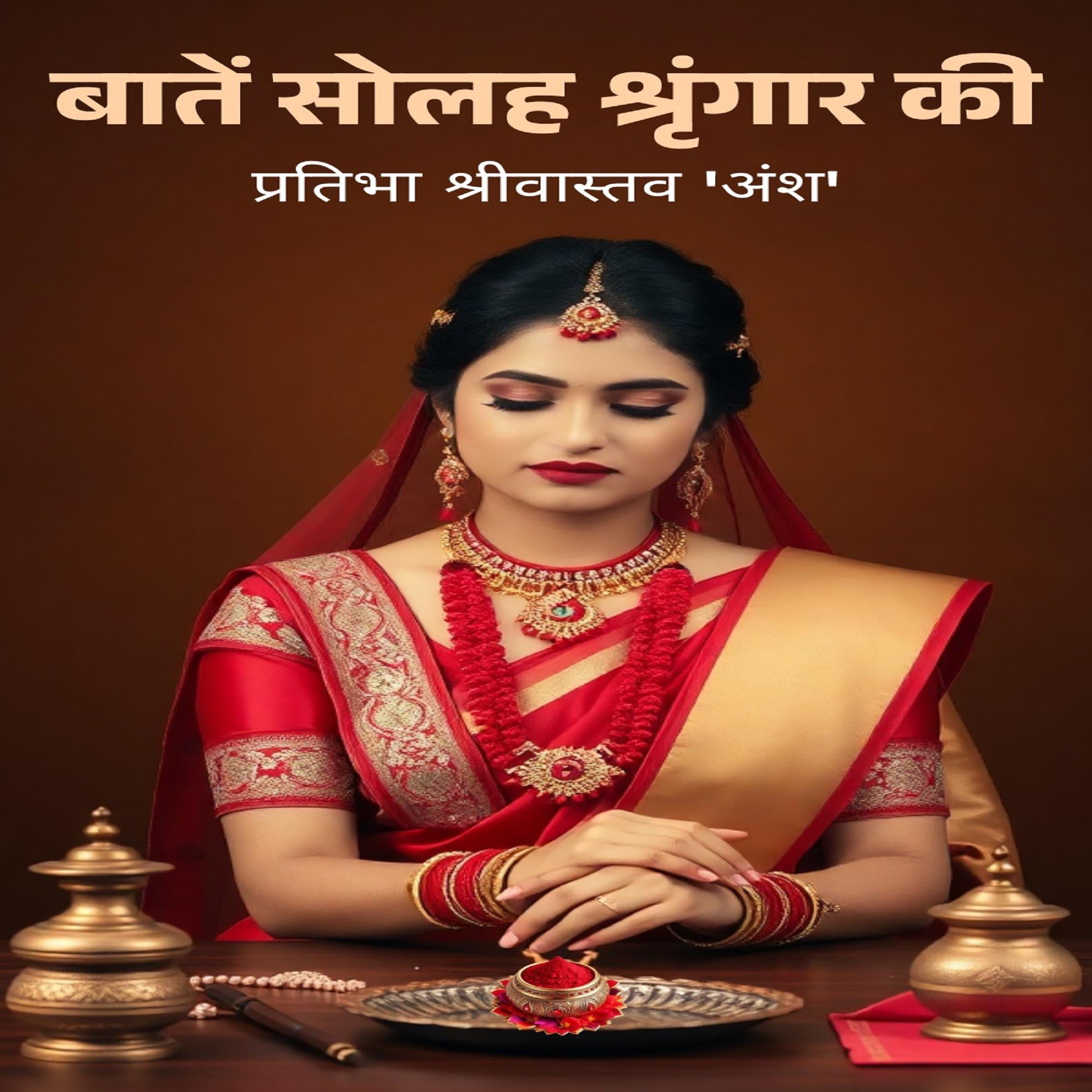 बातें सोलह श्रृंगार की