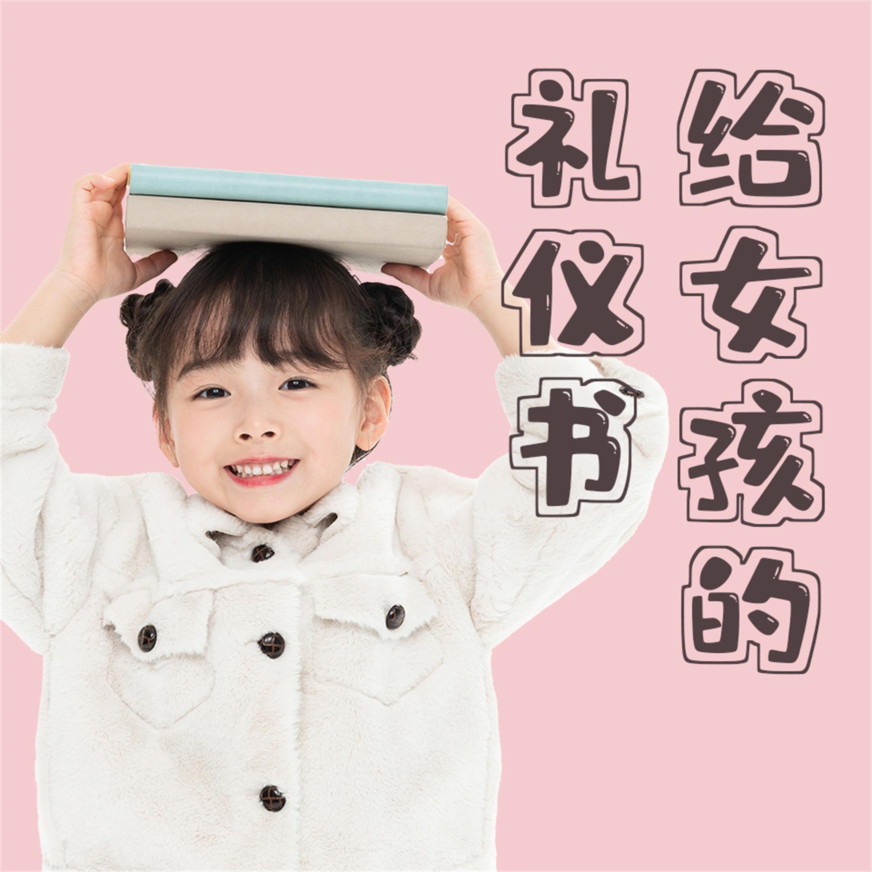 给女孩的礼仪书：得体行为与正确地待人处事